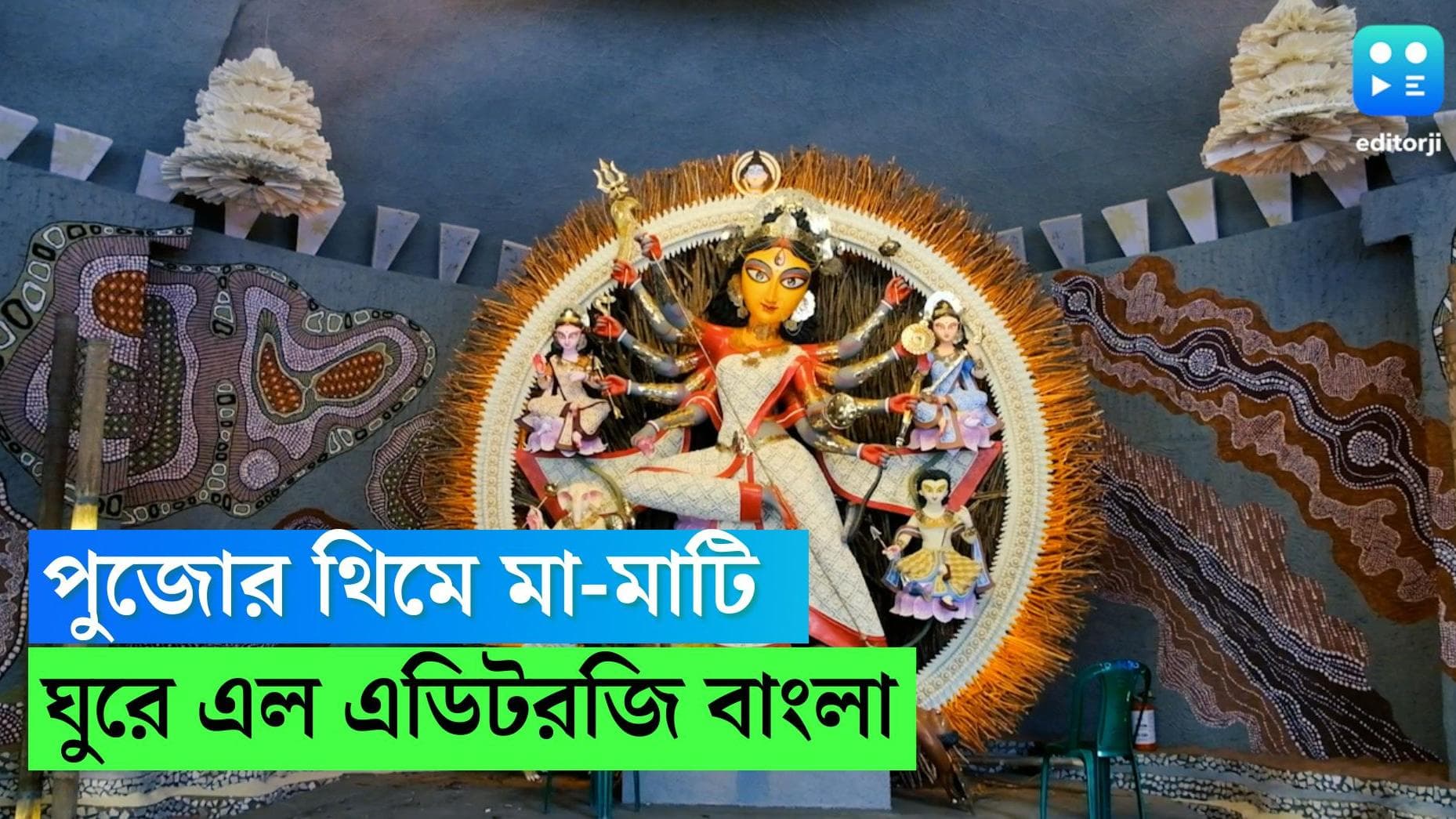 Kashi Bose Lane Puja: Editorji Exclusive: পুজোর থিমে মা-মাটি...সেজে উঠেছে কাশী বোস লেনের মণ্ডপ