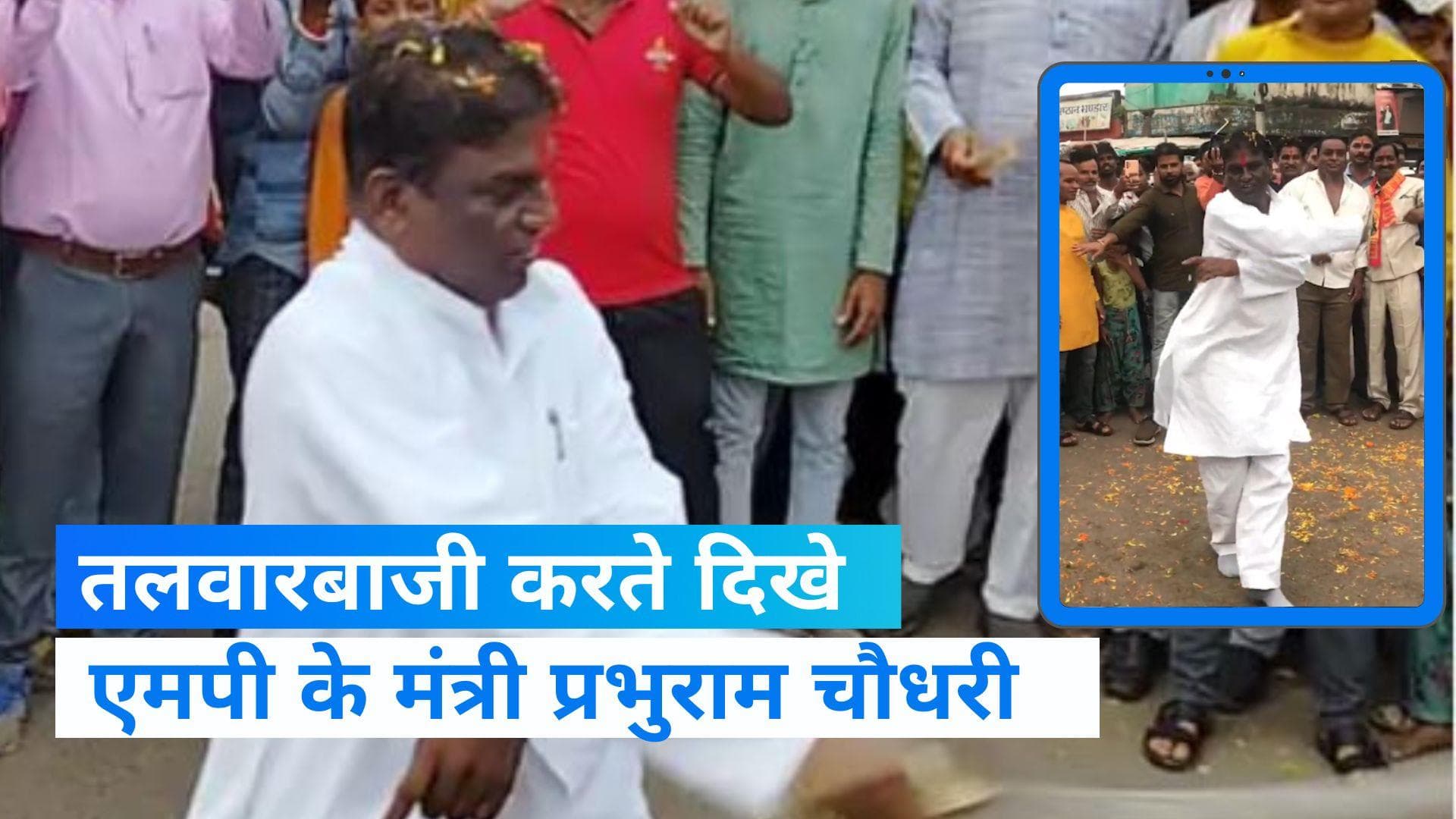 MP News: MP के स्वास्थ्य मंत्री ने की गजब की तलवार बाजी, वायरल हुआ Video 