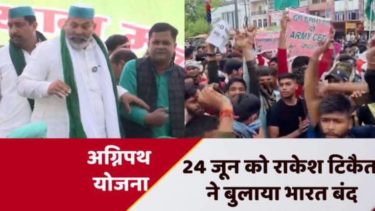 Agnipath Scheme: देशभर में विरोध जारी, राकेश टिकैत ने 24 जून को बुलाया भारत बंद