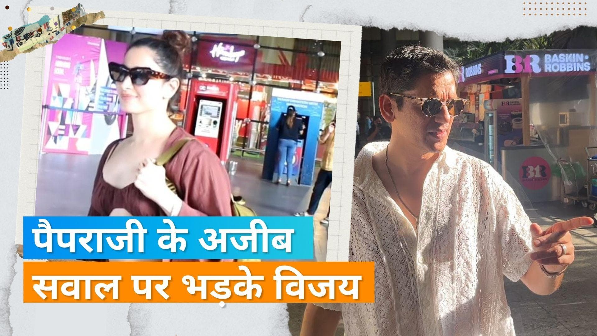 Vijay Varma से पैपराजी ने किया ऐसा सवाल, एक्टर ने कहा- ऐसी बातें नहीं कर सकते