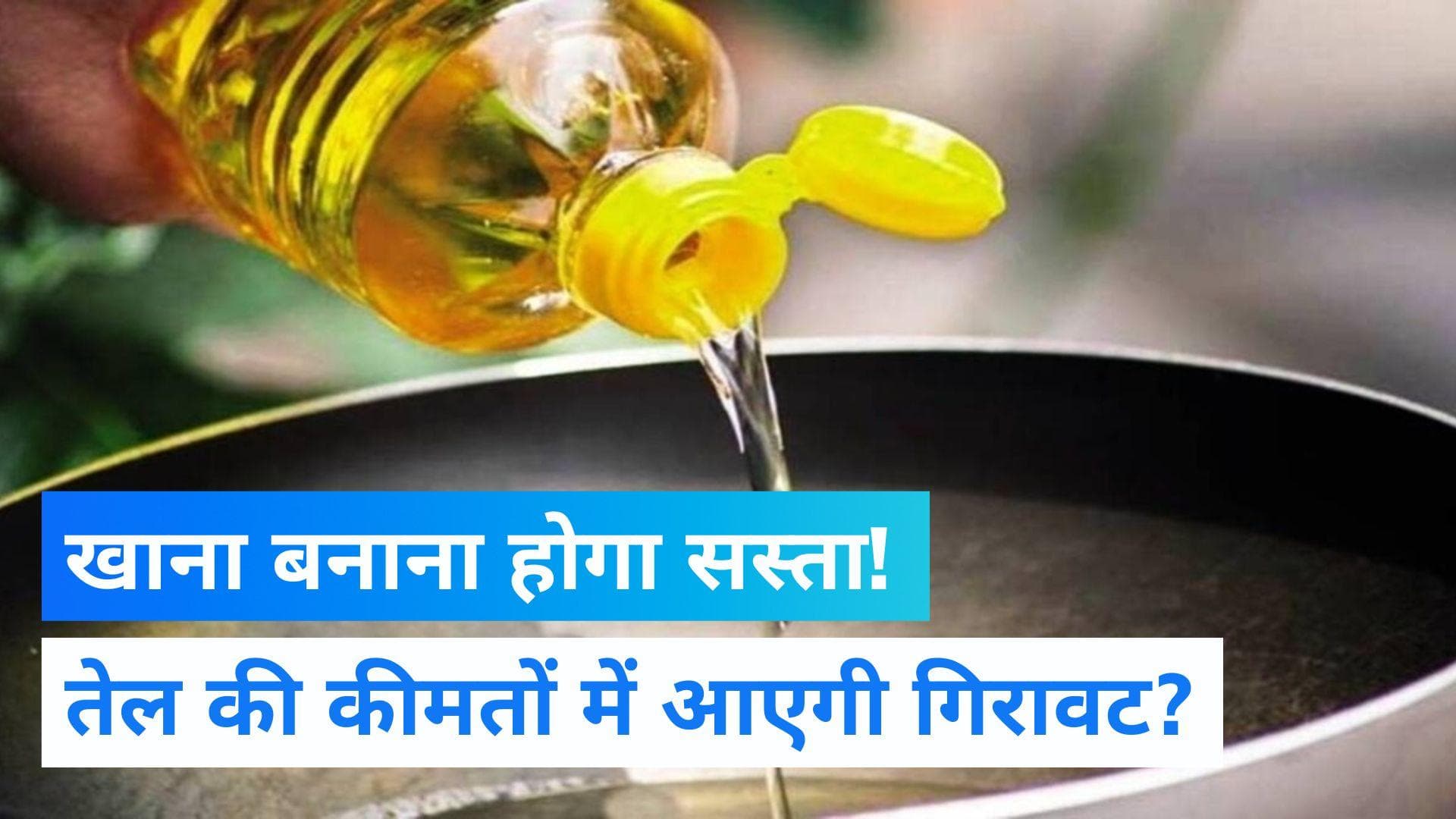 Edible Oil Price: खाने वाले तेल की कीमतों में आएगी गिरावट! सरकार के साथ बैठक से निकलेगा नतीजा?