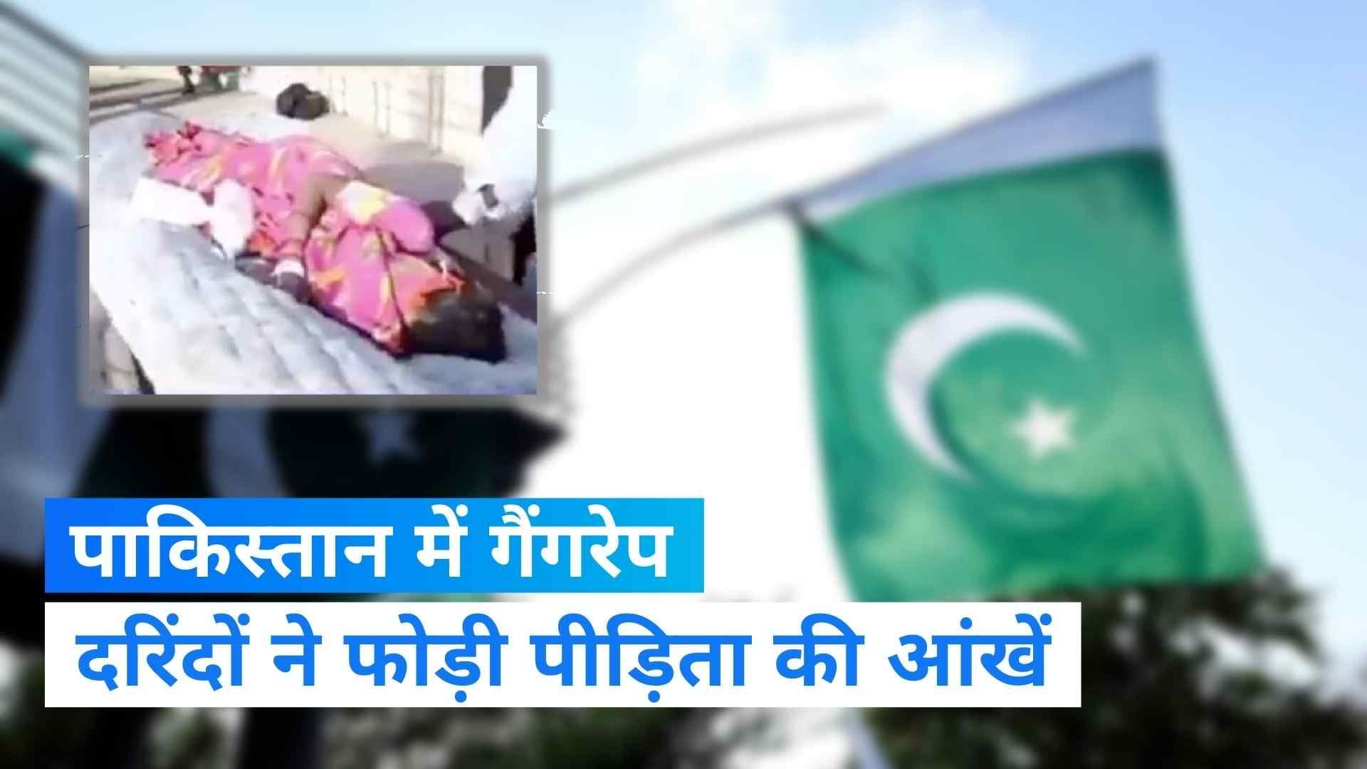 Pakistan में 8 साल की हिंदू बच्ची के साथ गैंगरेप, दरिंदों ने दोनों आंखों में छुरा भी घोंपा