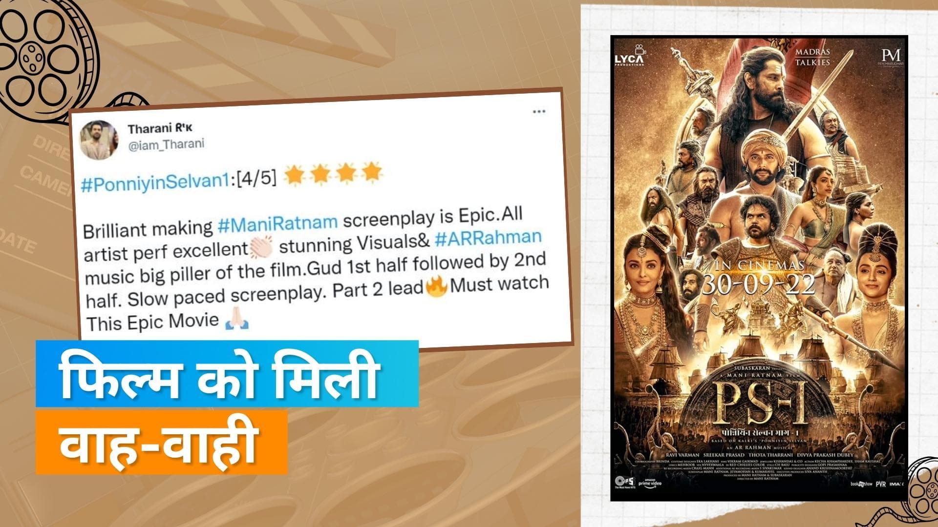 Ponniyin Selvan Twitter Review: ऐश्वर्या राय की फिल्म पर यूजर्स ने दिया रिएक्शन, फैंस ने कहा 'ब्लॉकबस्टर'