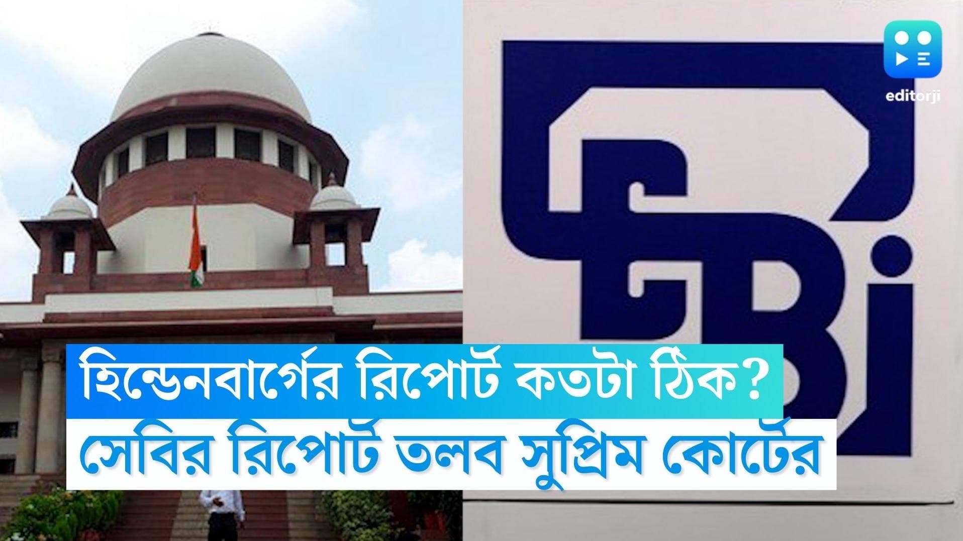 Adani-Hindenburg Row: আদানি নিয়ে হিন্ডেনবার্গের রিপোর্ট আদৌও কতটা ঠিক? সেবিকে জানতে চাইল সুপ্রিম কোর্ট