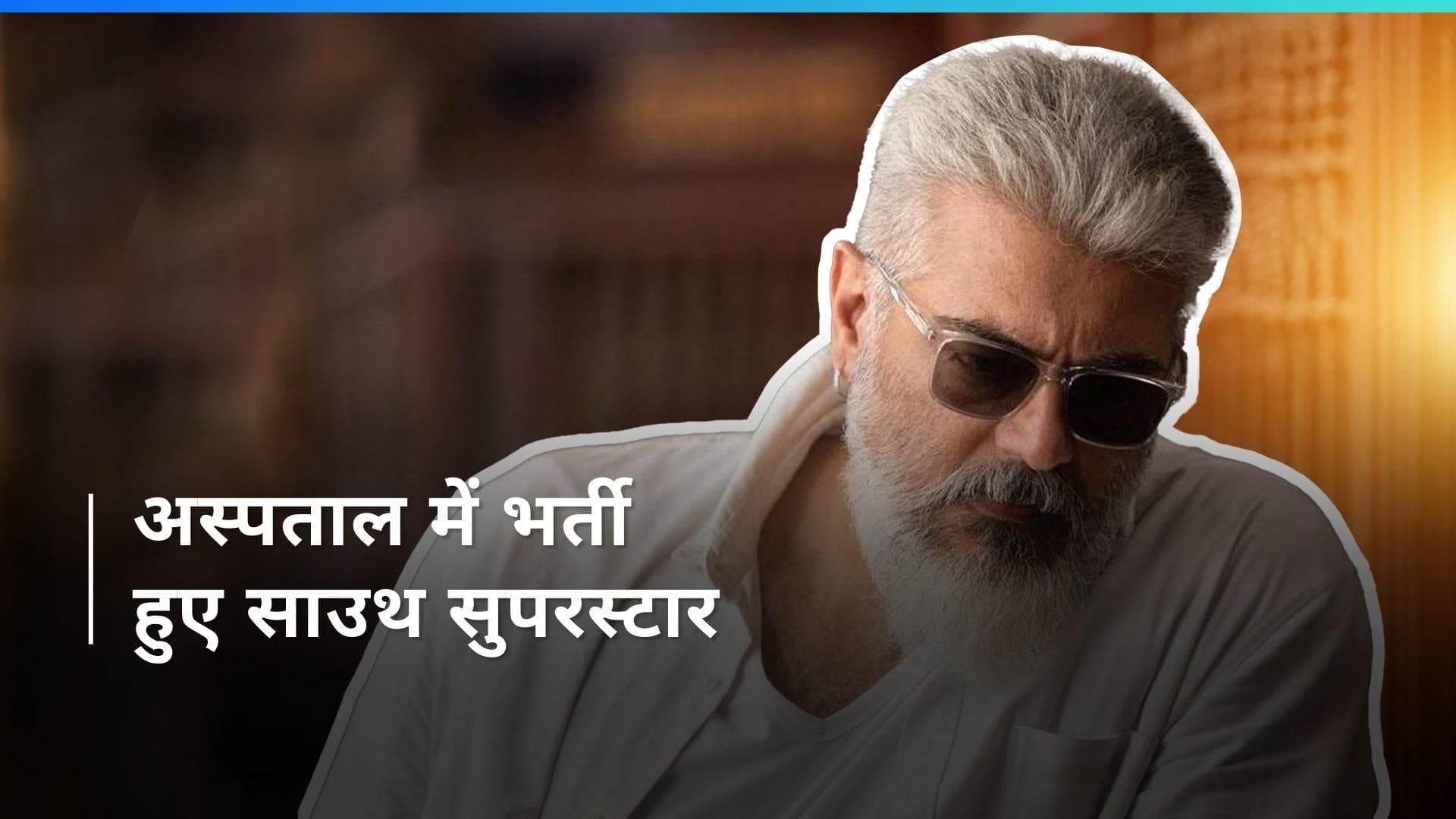 Ajith Kumar अस्पताल में हुए भर्ती, सुपरस्टार के प्रवक्ता ने दी हेल्थ अपडेट 