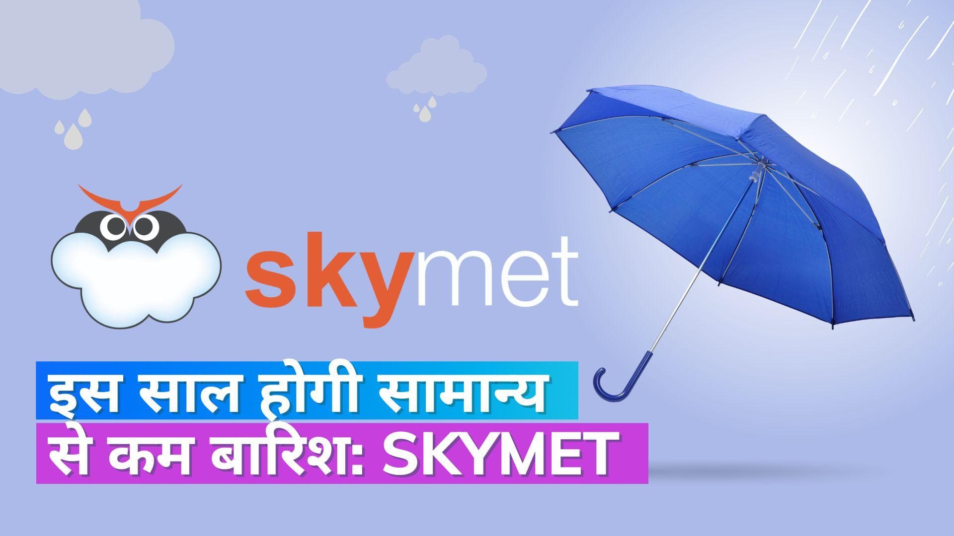 Monsoon Forecast: इस साल मानसून में हो सकती है सामान्य से कम बारिश, फूड प्रोडक्शन में आ सकती है कमी