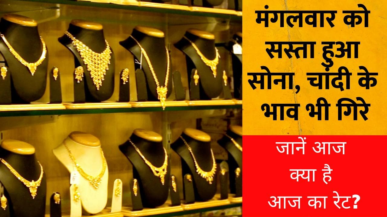 Gold-Silver Rate :मंगलवार को सस्ता हुआ सोना, चांदी के भाव भी गिरे, आज इस भाव में मिल रहीं हैं दोनो धातुएं