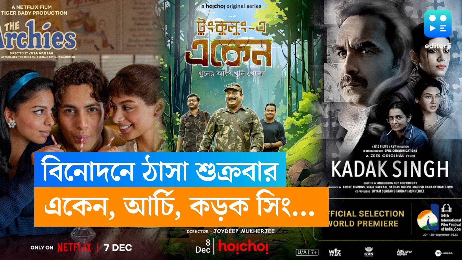 Friday OTT Release একেন বাবু, 'দ্য আর্চিজ', সোনি লিভে জয়া এহসান...কাকে ছেড়ে কাকে দেখবেন?