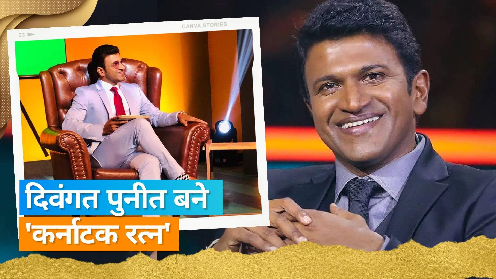 Puneeth Rajkumar को मिला मरणोपरांत 'कर्नाटक रत्न' का सम्मान, भावुक हुए Rajinikanth