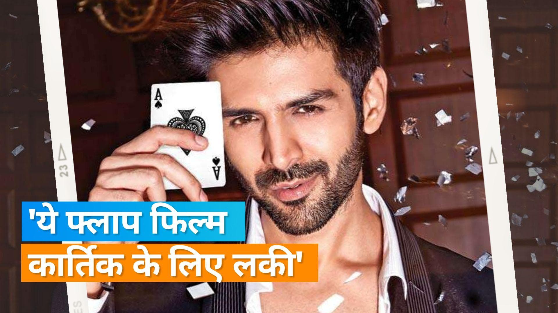 Sara Ali Khan के साथ फ्लॉप फिल्म देकर खुली Kartik Aaryan की किस्मत, साइन की कई फिल्में