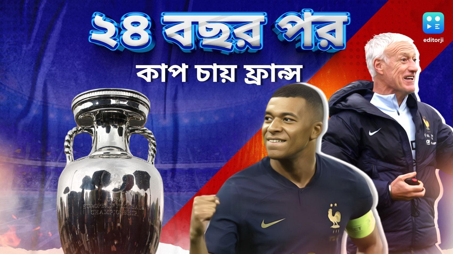 Euro Cup 2024: হারের যন্ত্রণার পুনরাবৃত্তি নয়, জার্মানিতে চ্যাম্পিয়ন হওয়ার লক্ষ্যেই নামবে লে ব্লুজ