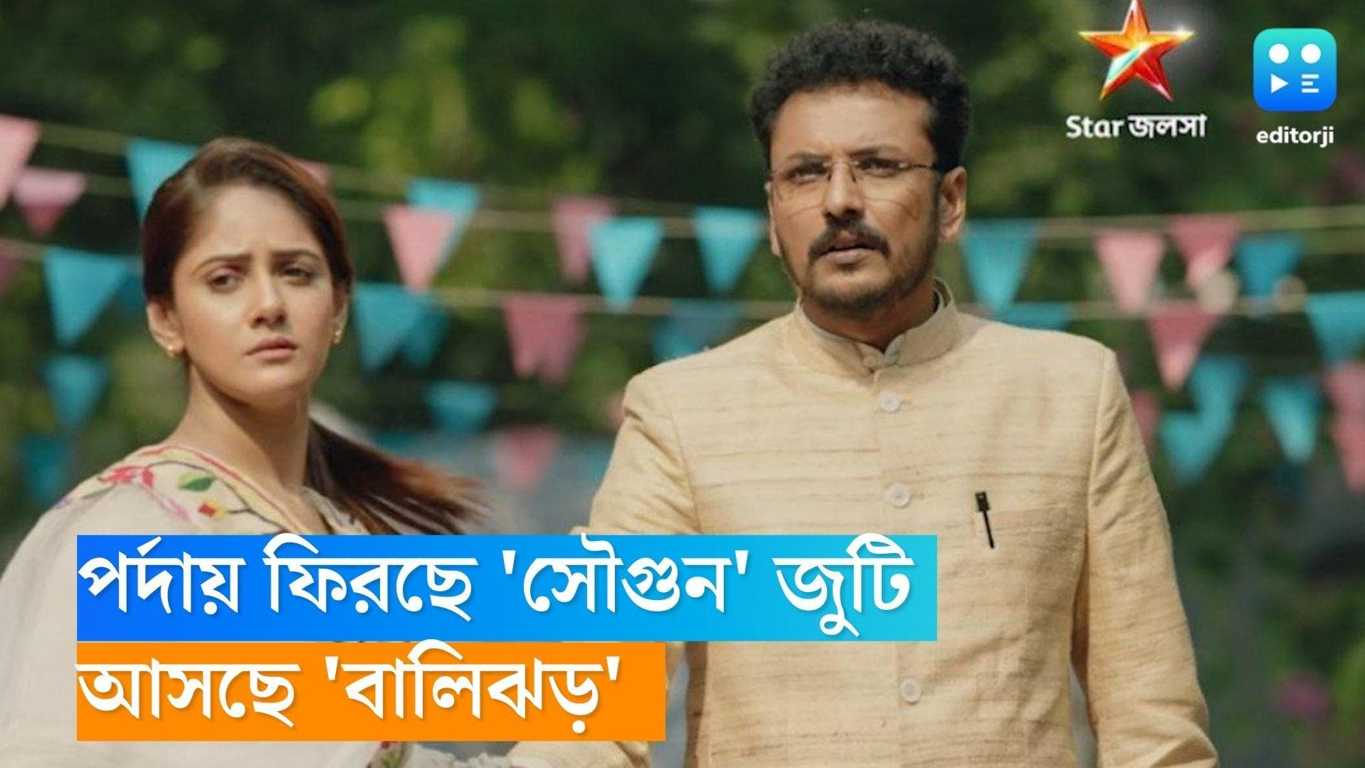 Balijhor Serial: পর্দায় ফিরছে তৃণা কৌশিকের 'সৌগুন' জুটি, উপরি পাওনা ইন্দ্রাশিষ, আসছে 'বালিঝড়'