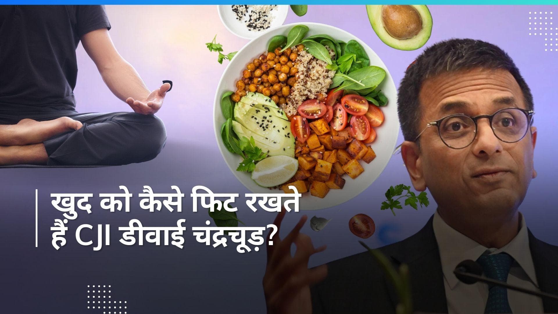 CJI DY Chandrachud Fitness: सुबह उठना, योग और डायट, CJI डीवाई चंद्रचूड़ ने खोला अपनी फिटनेस का राज, जानें