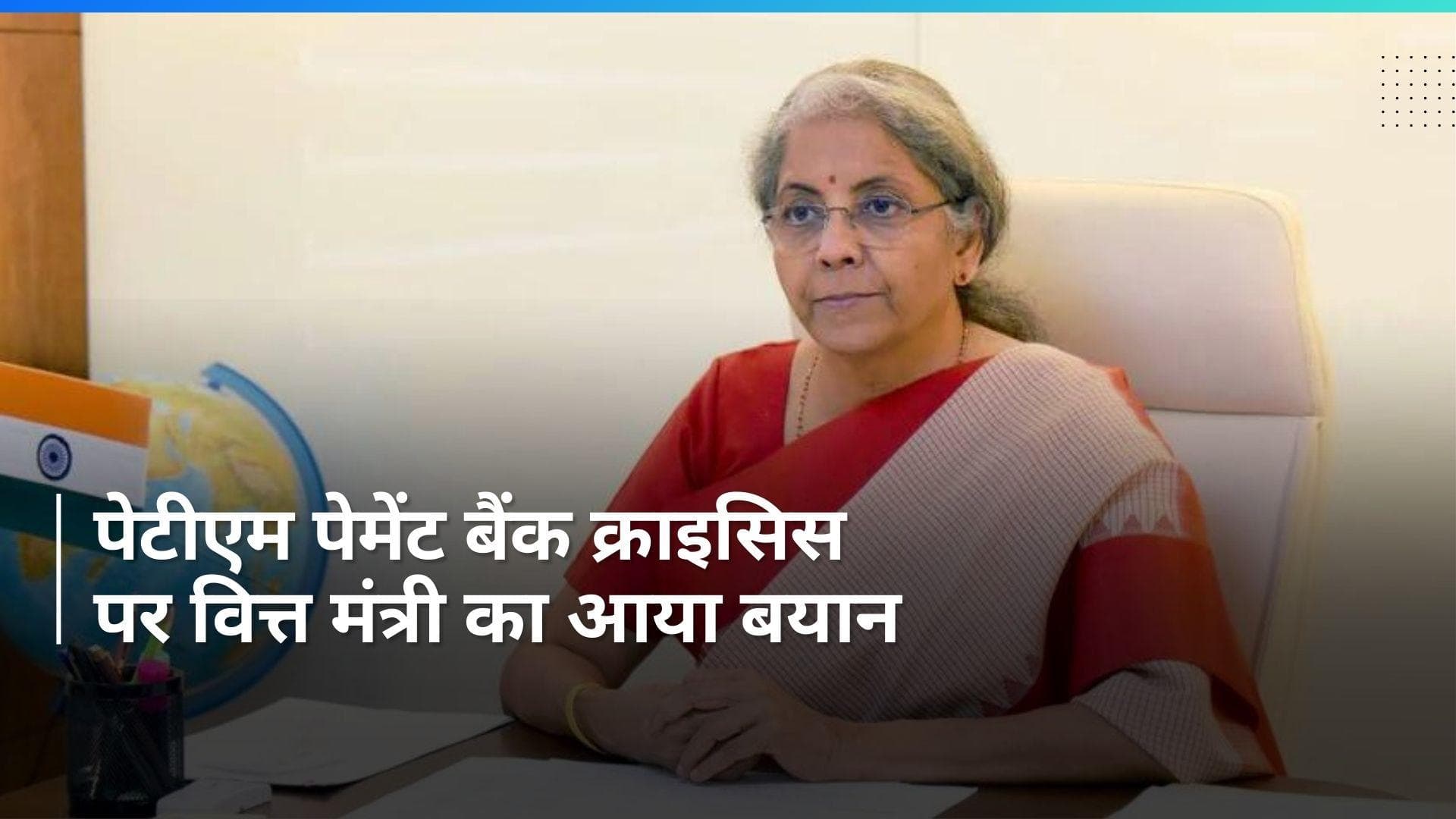 Paytm Payments Bank : पेटीएम पेमेंट बैंक क्राइसिस को लेकर क्या बोली वित्त मंत्री निर्मला सीतारमण?