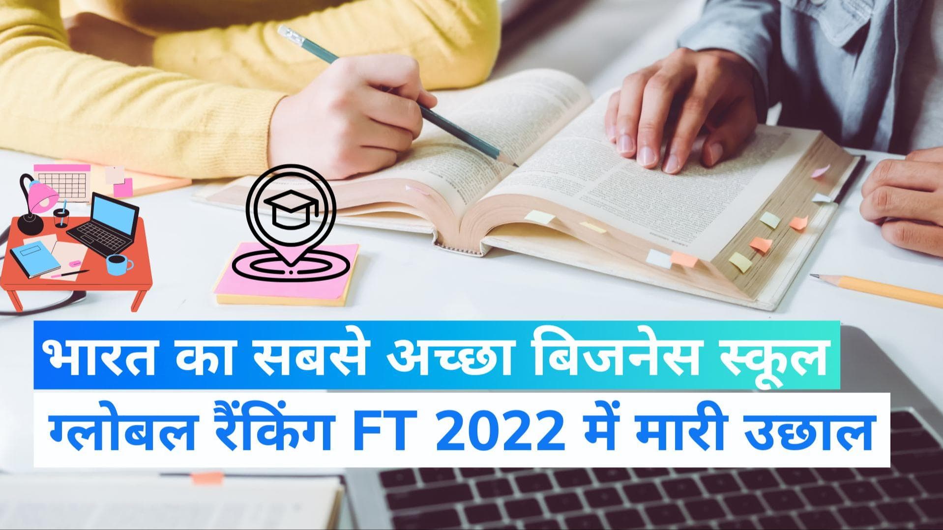 India's Best Business School: भारत के सबसे अच्छे बिजनेस स्कूल के रूप में इस संस्थान को मिली मान्यता