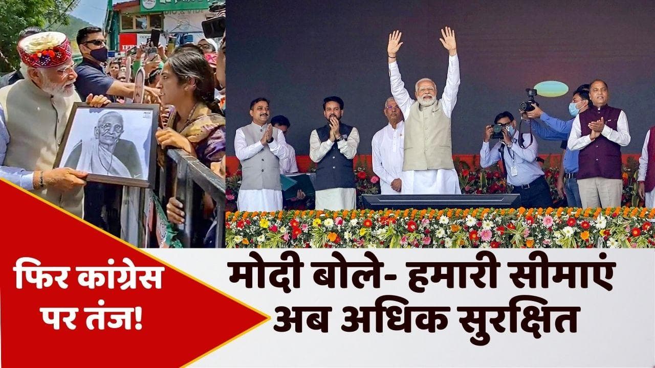 PM Modi in Shimla: मोदी बोले- 2014 से पहले की तुलना में हमारी सीमाएं अब अधिक सुरक्षित