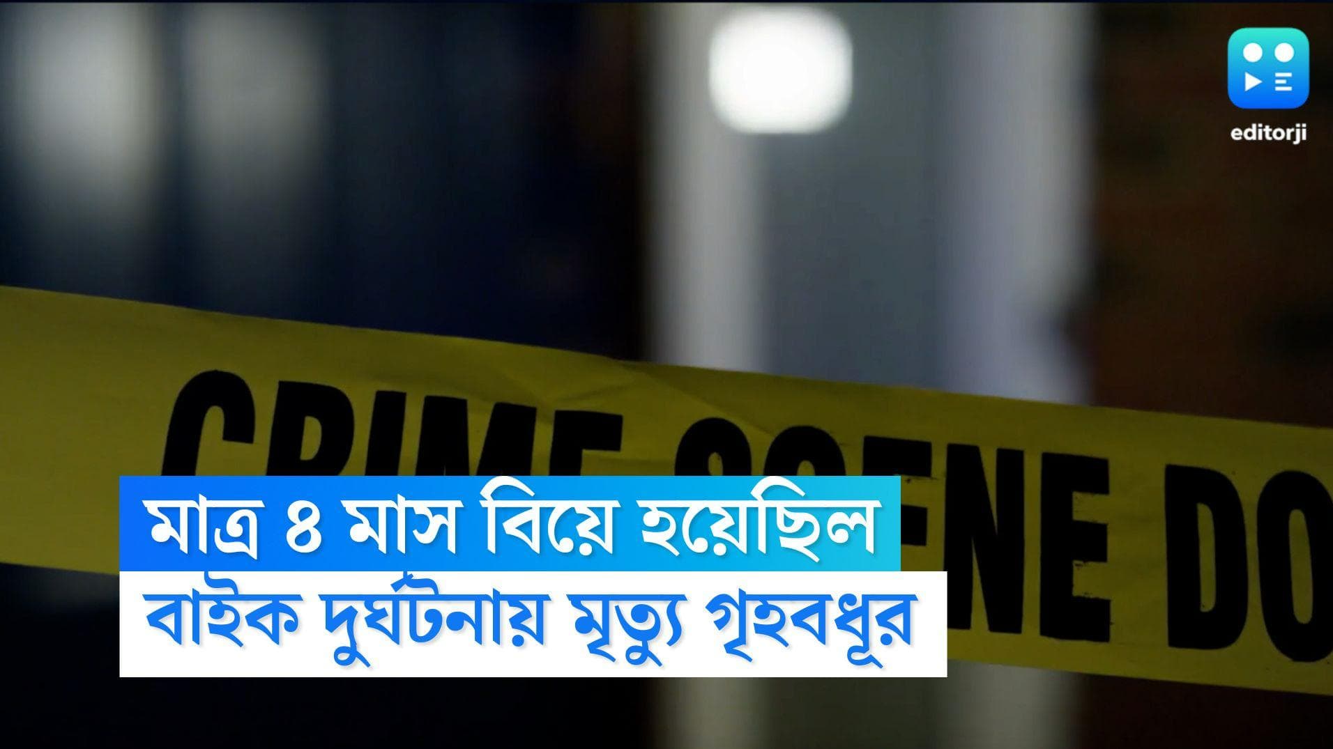 Murshidabad Road Accident: মাত্র ৪ মাস বিয়ে হয়েছিল, পুজোতে বাড়ি ফেরার সময় বাইক দুর্ঘটনা, মৃত্যু গৃহবধূর