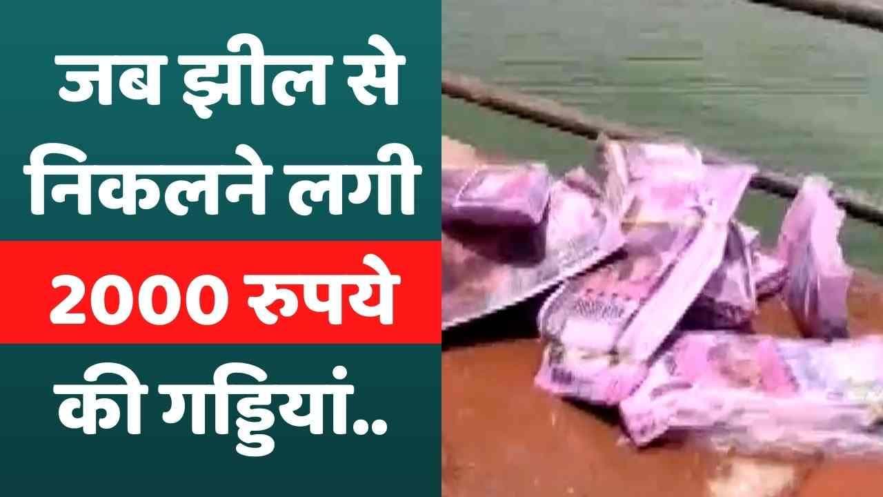 Ajmer के आनासागर झील से निकली 2 हजार के नोटों की गड्डियां, लोगों के उड़े होश