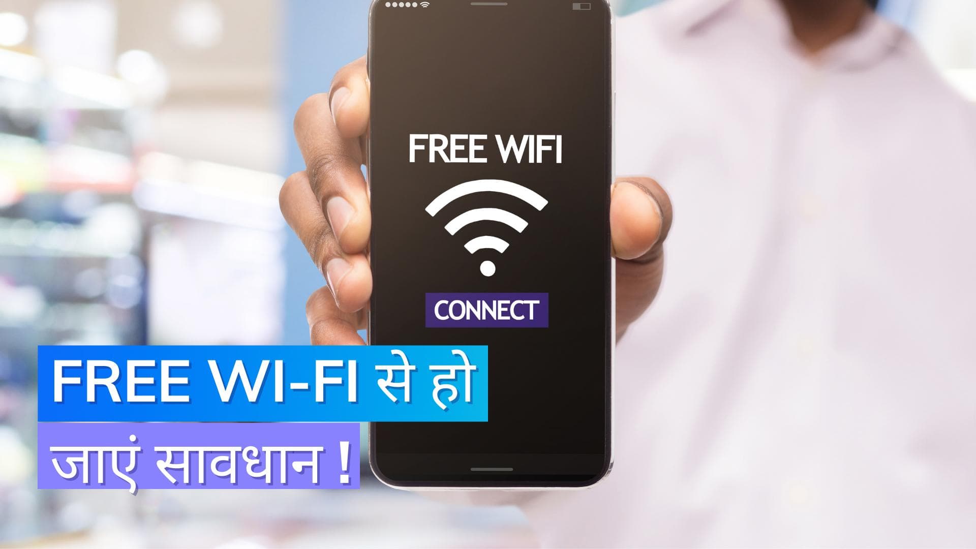 Public Wi-Fi से हैक हो सकता है फोन !  जानें इस्तेमाल करने के सही तरीके