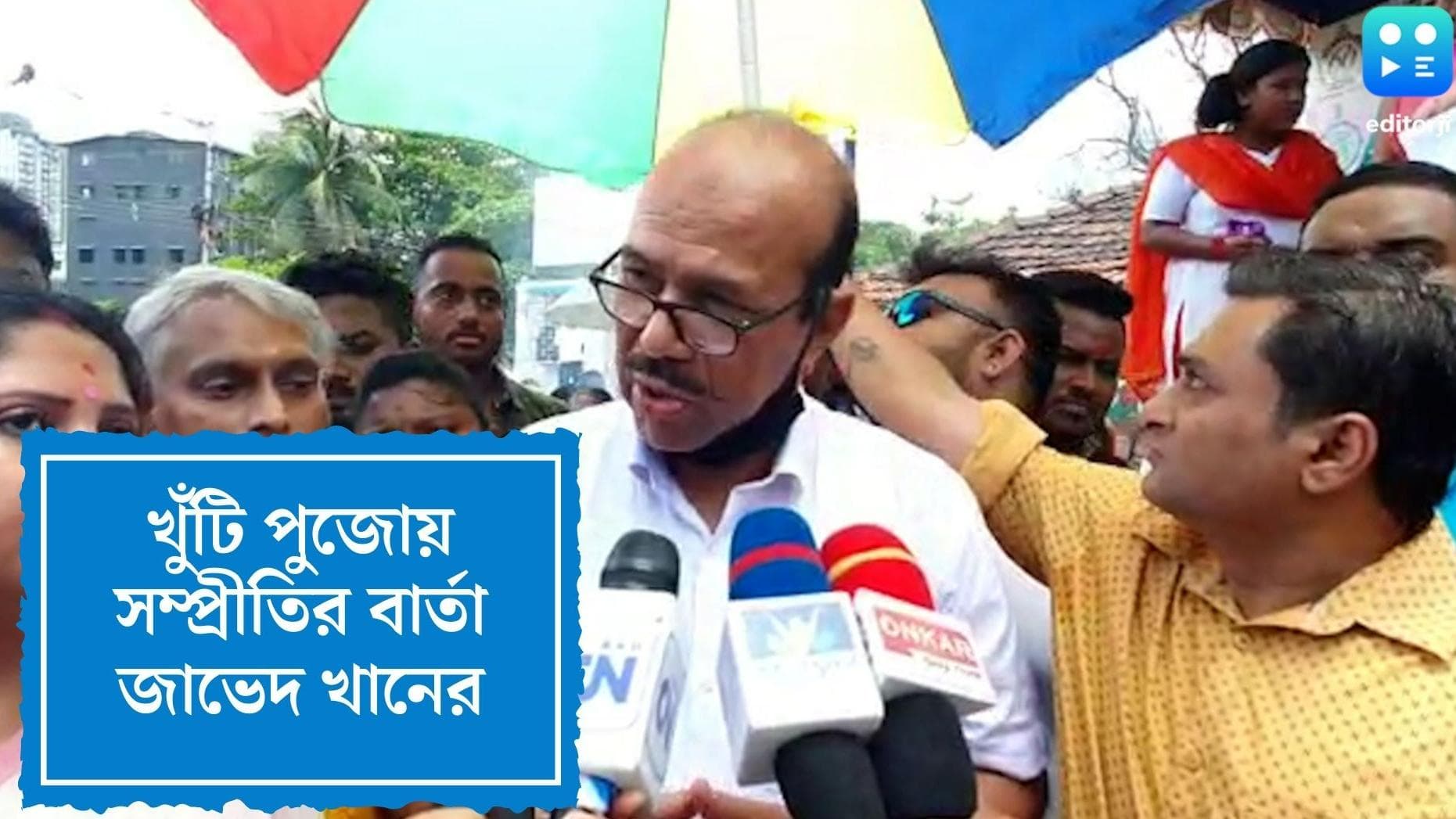 Khuti Puja 2022: 'ধর্ম যার যার উৎসব সবার', সাউথ ট্যাংরায় খুঁটি পুজোয় বার্তা মন্ত্রী জাভেদ খানের