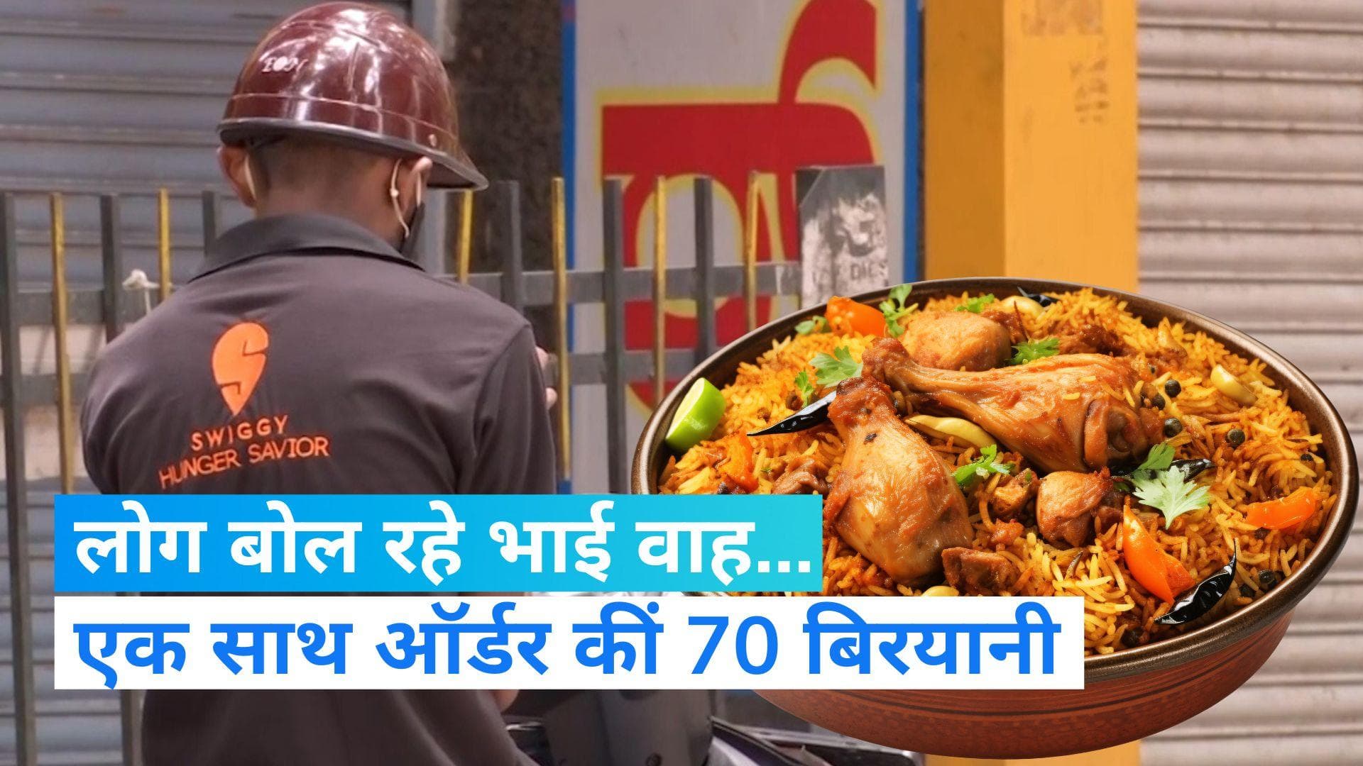 Swiggy Food Order: भारत-पाक मैच के दौरान एक साथ ऑर्डर कीं 70 बिरयानी, स्विगी ने शेयर किया दिलचस्प किस्सा