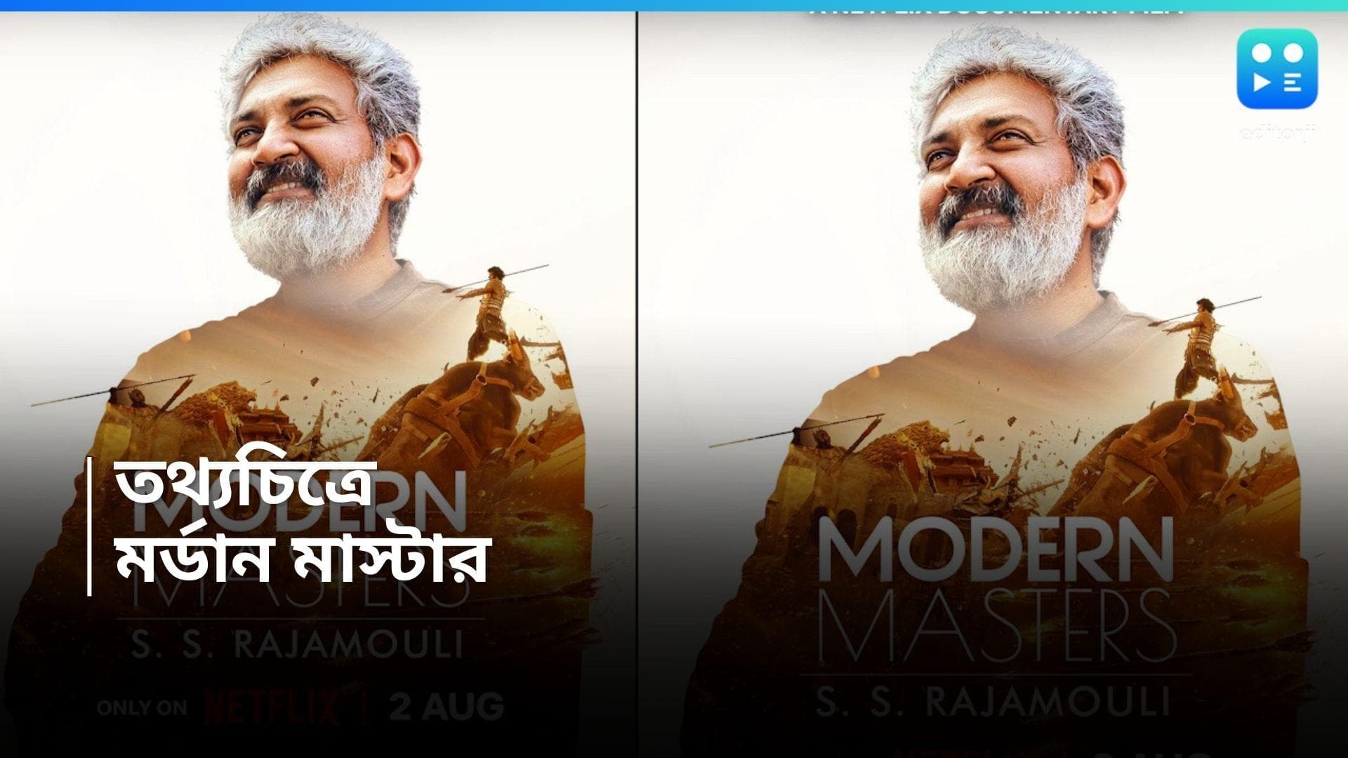 SS Rajamouli : মর্ডান মাস্টার রাজামৌলী, আসছে পরিচালককে নিয়ে বিশেষ তথ্যচিত্র