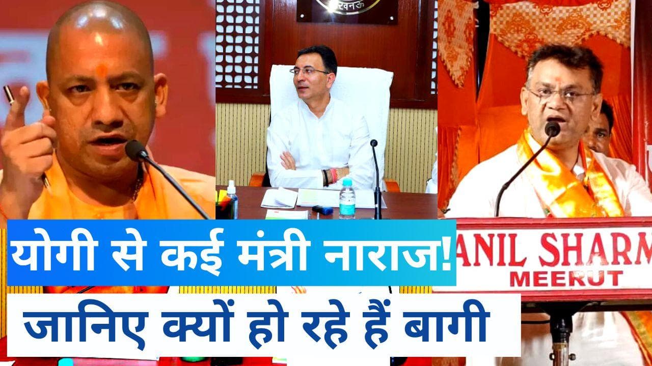 UP Minister: योगी सरकार से नाराज हुए कई मंत्री, जानिए वो चेहरे जिनकी नाराजगी बन रही सुर्खियां 
