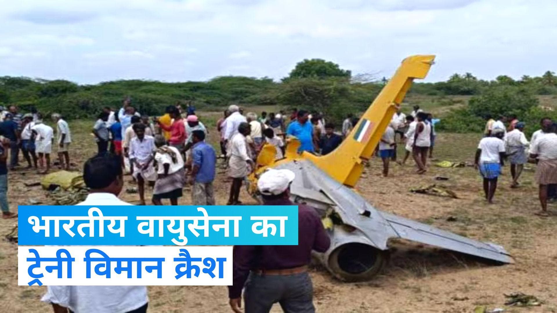Plane Crash: कर्नाटक में भारतीय वायुसेना का ट्रेनी विमान क्रैश, दोनों पायलट बाल-बाल बचे