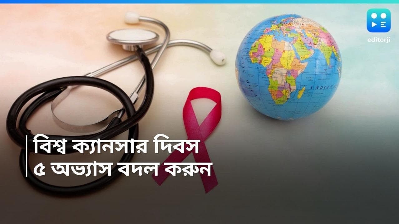 World Cancer Day 2024: এই পাঁচ অভ্যাসের বদলে কমতে পারে শরীরে ক্যানসারের সম্ভাবনা
