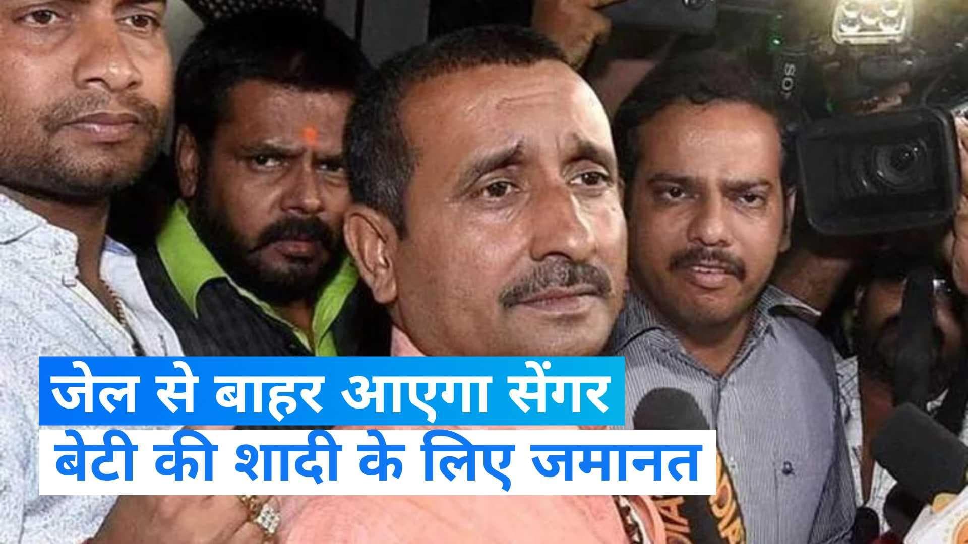 Kuldeep Singh Sengar: जेल से निकलेगा कुलदीप सिंह सेंगर, रेप केस में हुई थी उम्रकैद की सजा  
