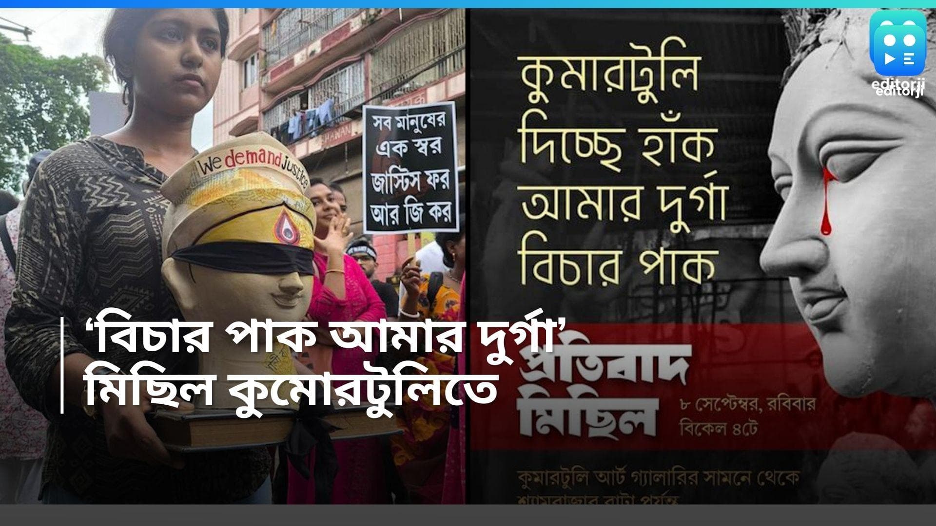 Kumortuli Protest: ‘কুমোরটুলি দিচ্ছে ডাক, আমার দুর্গা বিচার পাক’, বিচারের দাবিতে এবার পথে মৃৎশিল্পীরা