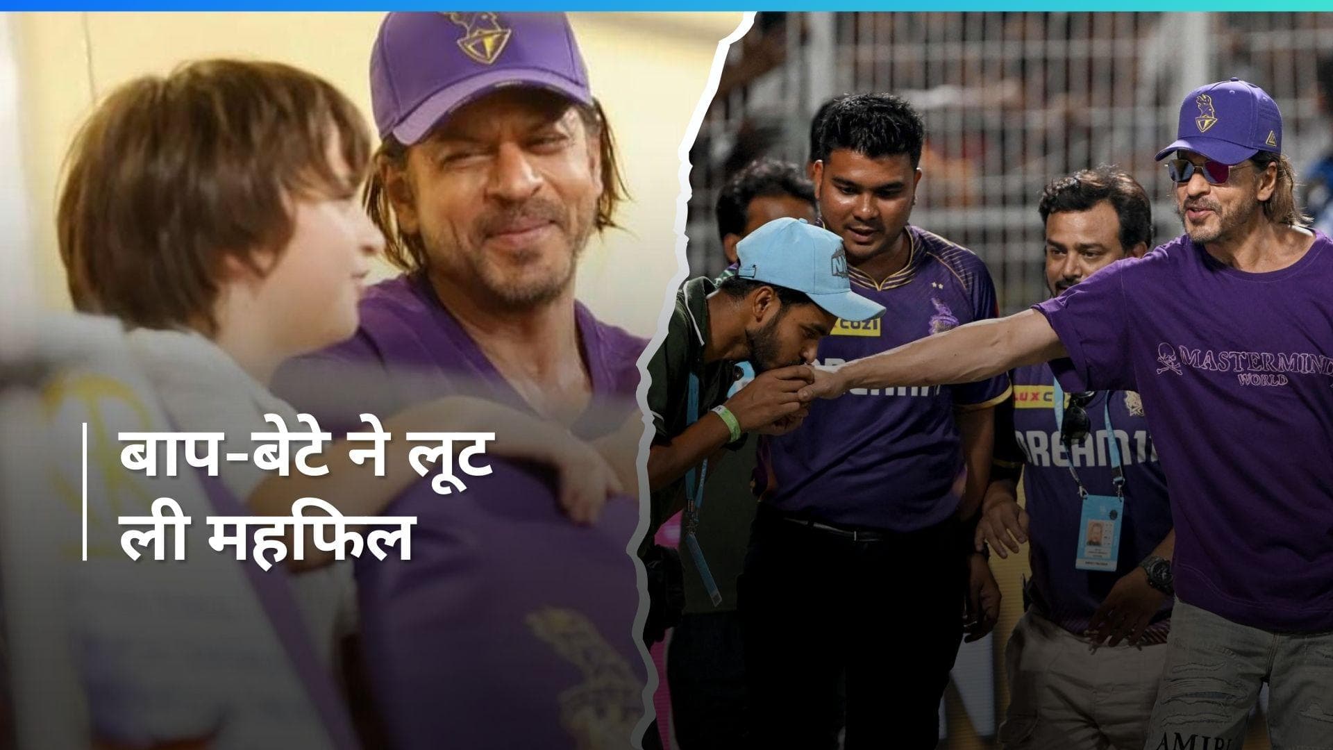 KKR की जीत पर बेटे अबराम संग खुशी से झूम उठे शाहरुख खान, एक्टर ने मैदान पर दिया सिग्नेचर पोज