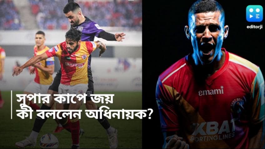 East Bengal: ডুরান্ড ফাইনালে হারের যন্ত্রণা ভুলিয়ে দিল সুপার কাপ, উচ্ছ্বসিত ইস্টবেঙ্গলের অধিনায়ক ক্লেটন