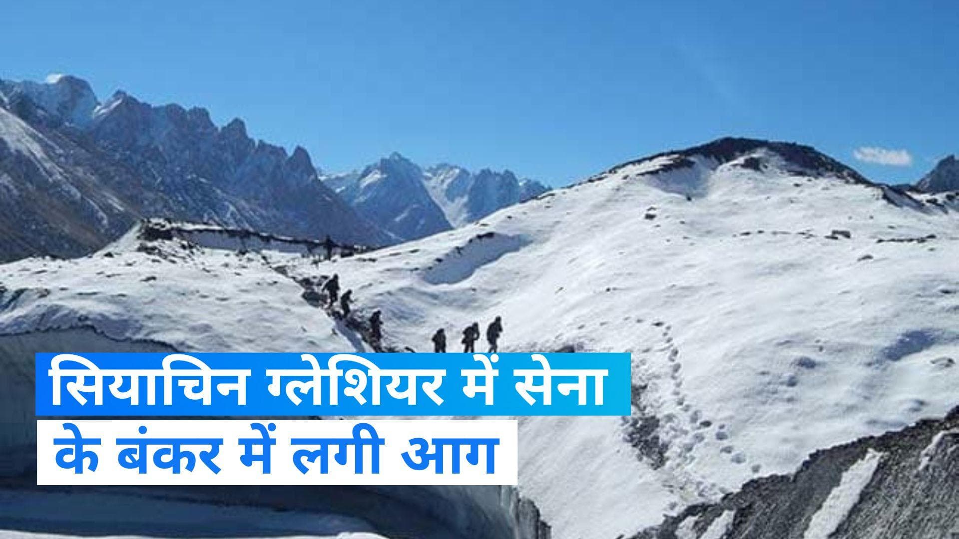 Siachen Glacier: सियाचिन ग्लेशियर में सेना के हथियारों के बंकर में आग लगी, 3 जवान झुलसे