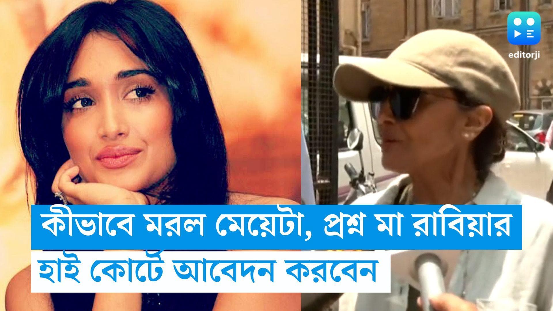 Jiah Khan Suicide Case: কীভাবে মরল মেয়েটা, প্রশ্ন মা রাবিয়ার, যাবেন হাই কোর্টেও