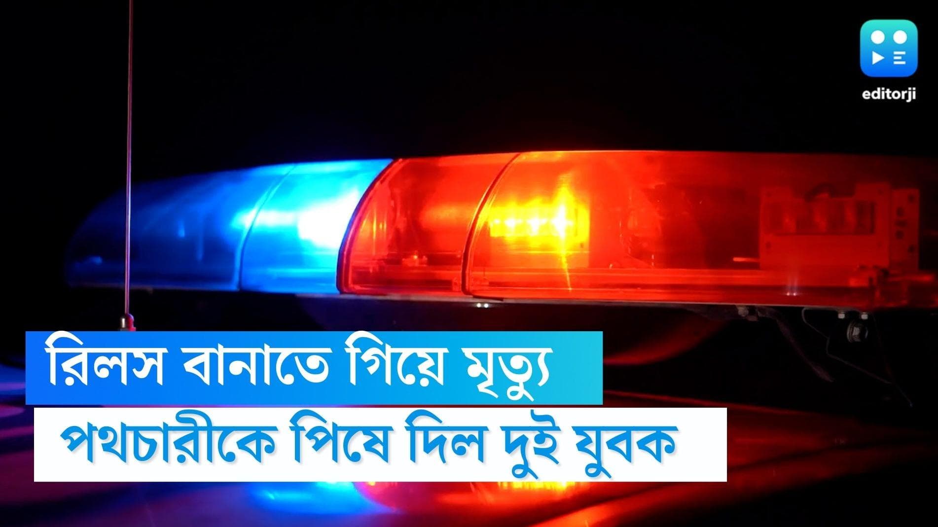 Two Pune youth: রিলস বানাতে গিয়ে পথচারীরে পিষে দিল দুই যুবক, তারপর... 