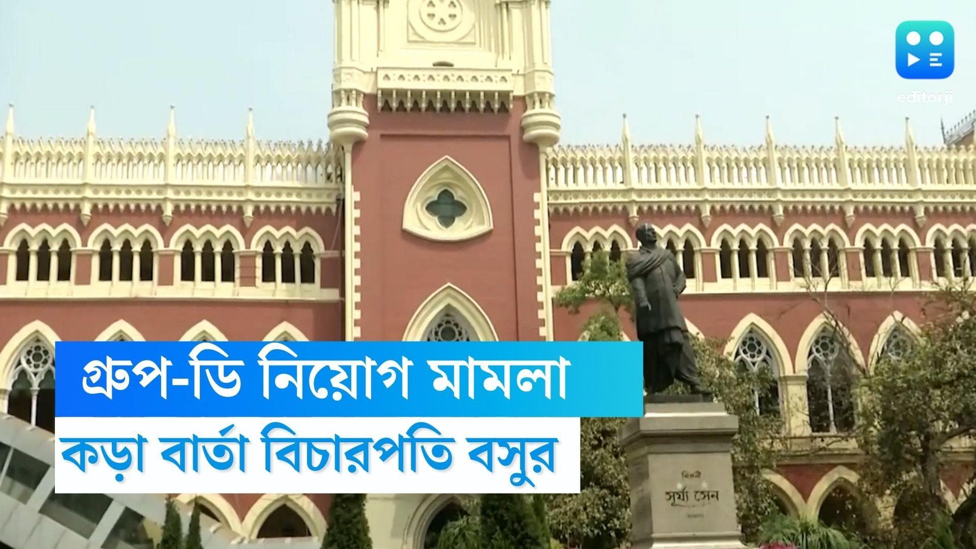 Group-D recruitment : টাকা ফেরত, সঙ্গে জেল ! গ্রুপ-ডি বেআইনি চাকরিপ্রাপকদের কড়া বার্তা বিচারপতি বসুর