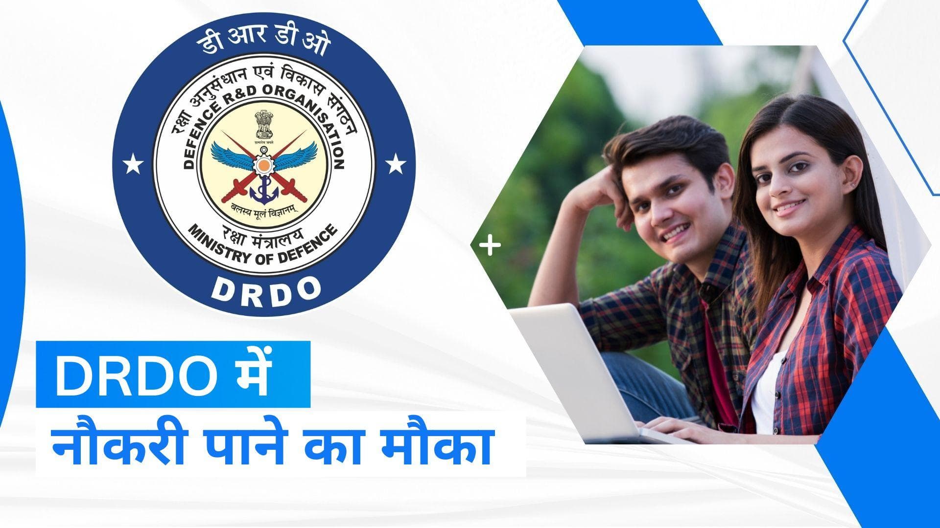 Sarkari Naukri : DRDO में नौकरी पाने का मौका, जानें कैसे करें आवेदन