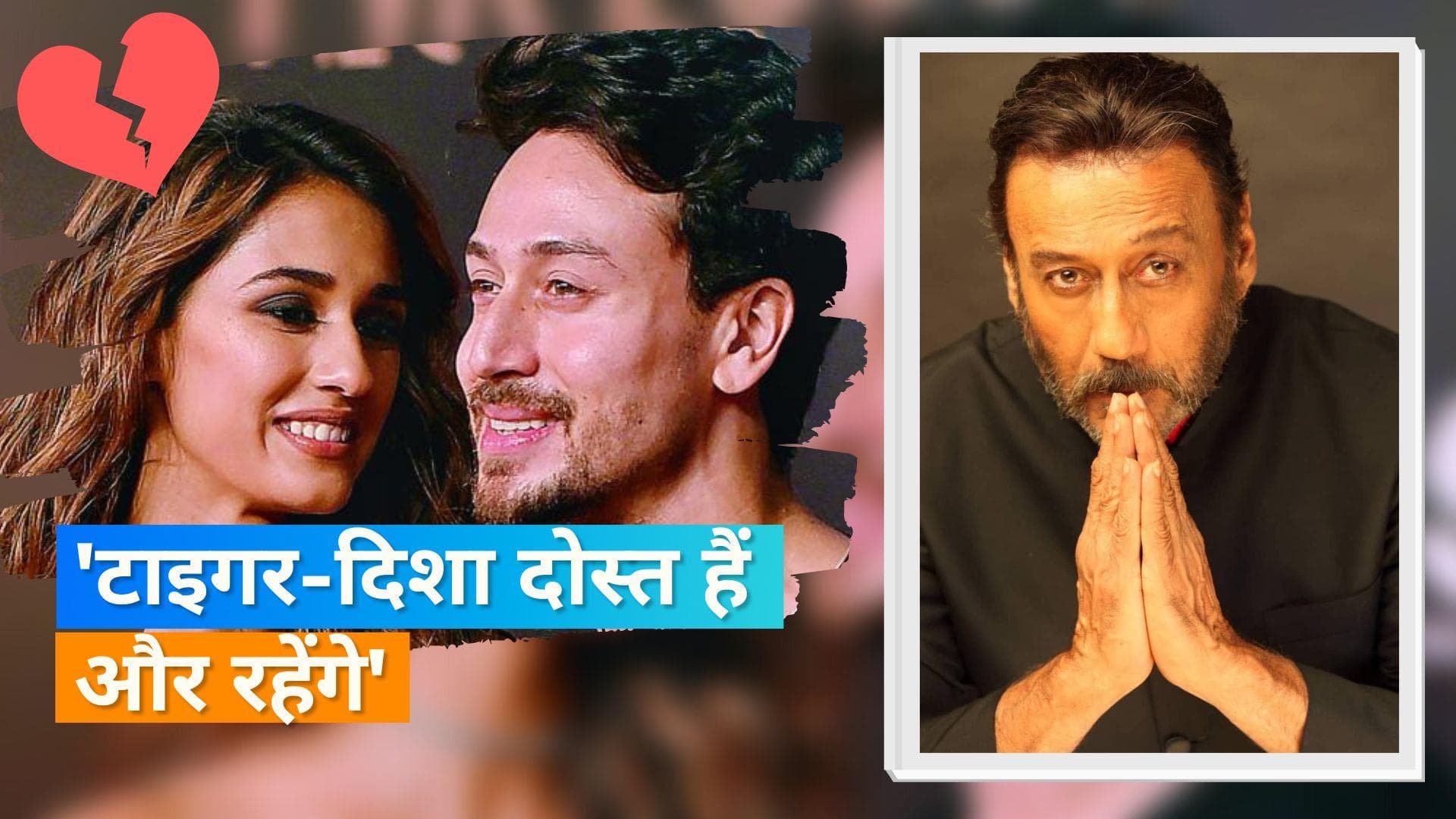 Tiger Shroff और Disha Patani के ब्रेकअप पर Jackie Shroff ने किया रिएक्ट, बोले- वो दोस्त हैं और रहेंगे