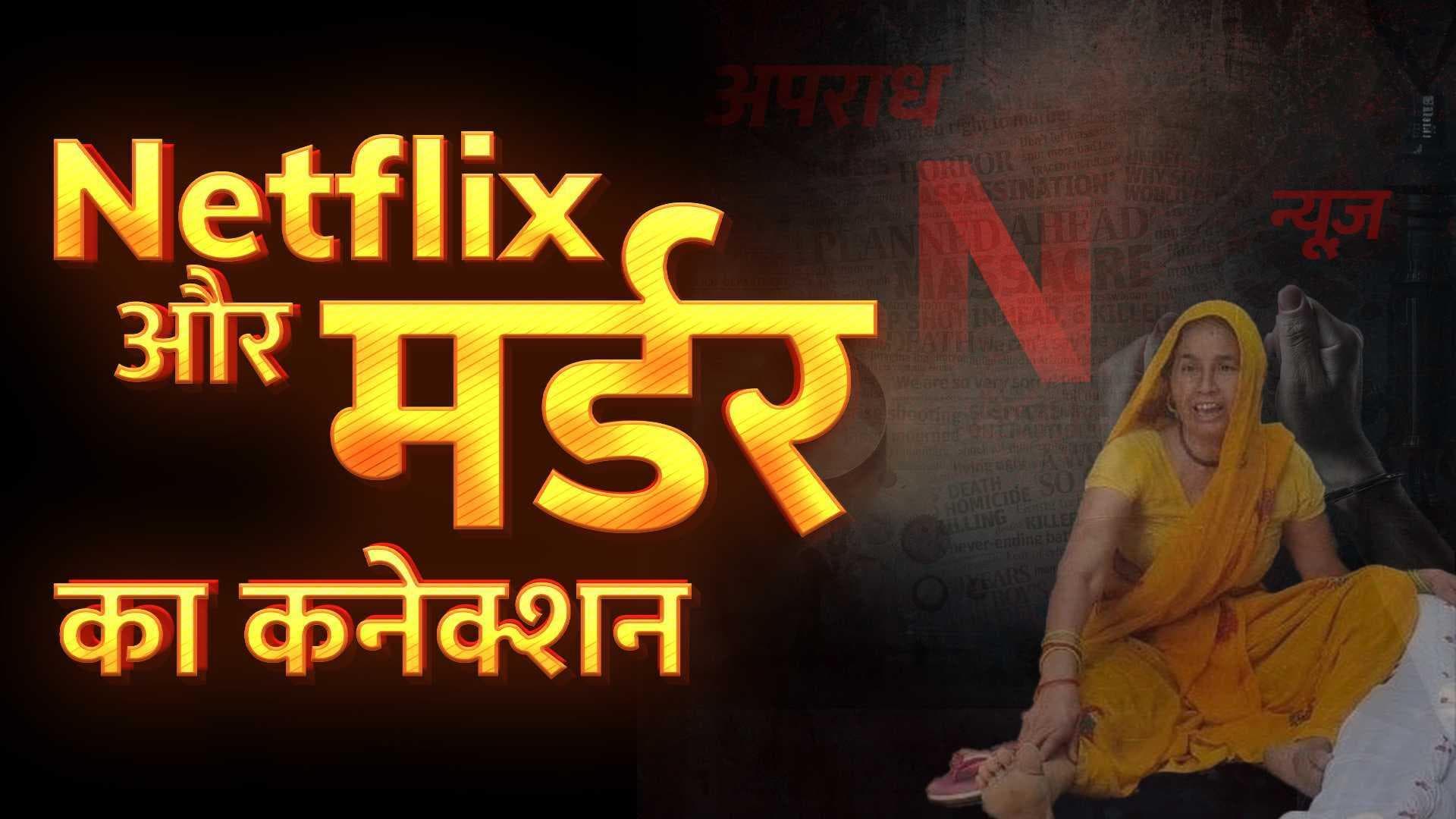 Netflix पर वेब सीरीज की कहानी देखकर मर्डर... ब्याज, किडनैप और हत्या की गुत्थी से हड़कंप