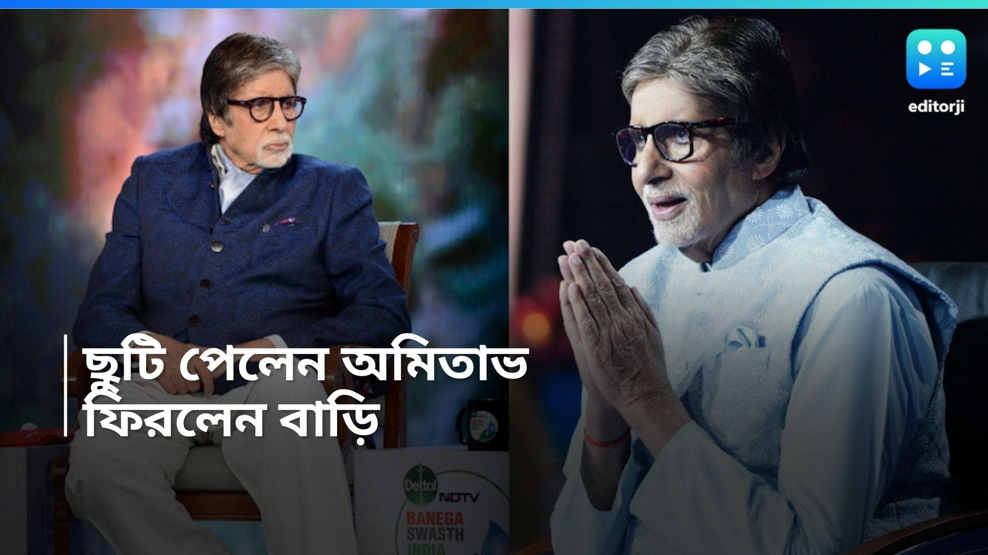 Amitabh Bachchan :  হাসপাতাল থেকে বাড়ি ফিরলেন অমিতাভ বচ্চন, এখন কেমন আছেন বিগবি ?