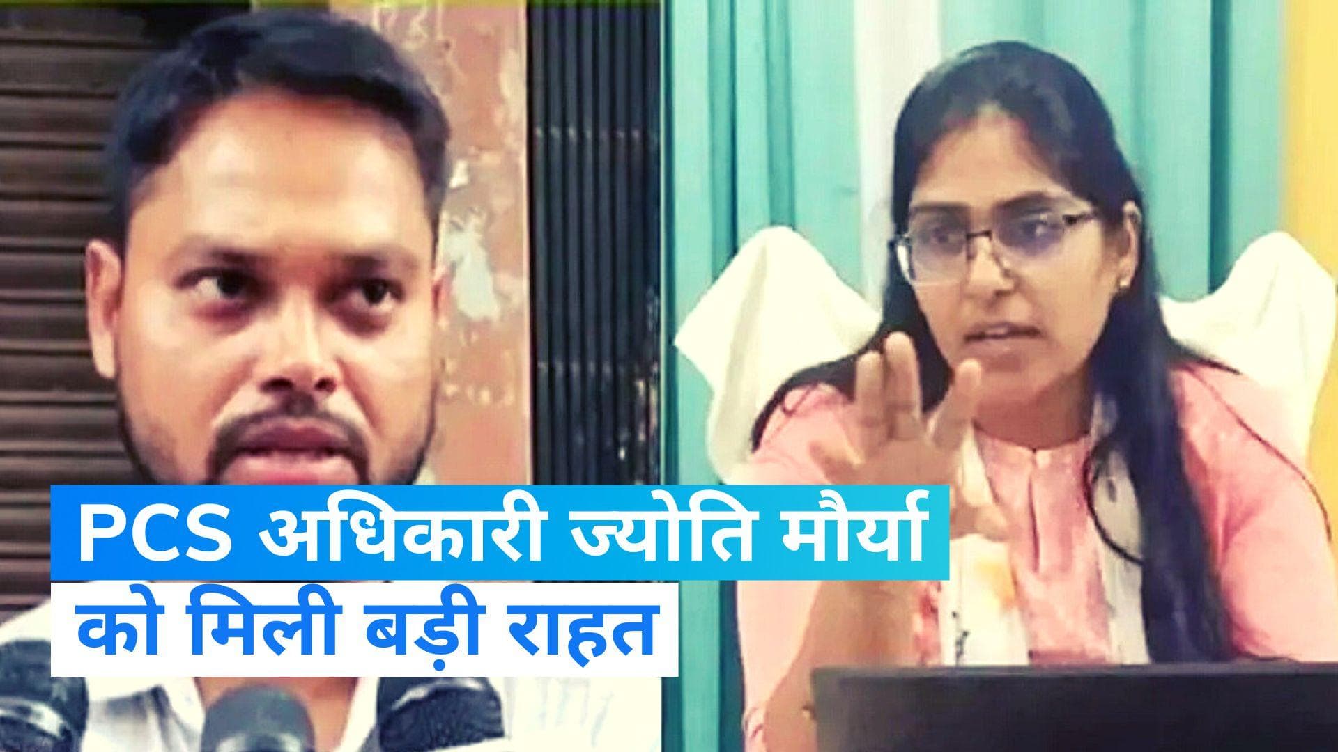 Jyoti Maurya Case: PCS अधिकारी ज्योति मौर्या के पति ने वापस ली शिकायत