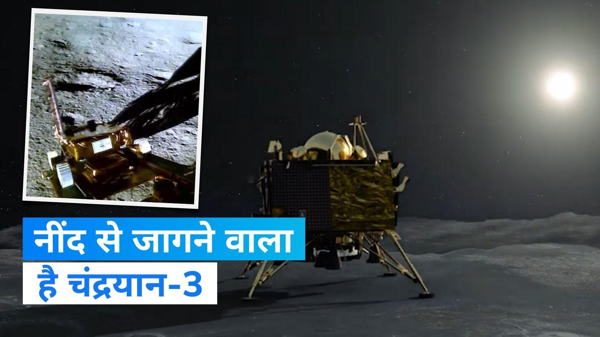 Chandrayaan 3: चांद पर होने वाला है सूर्योदय, जगने वाला है हमारा विक्रम- प्रज्ञान