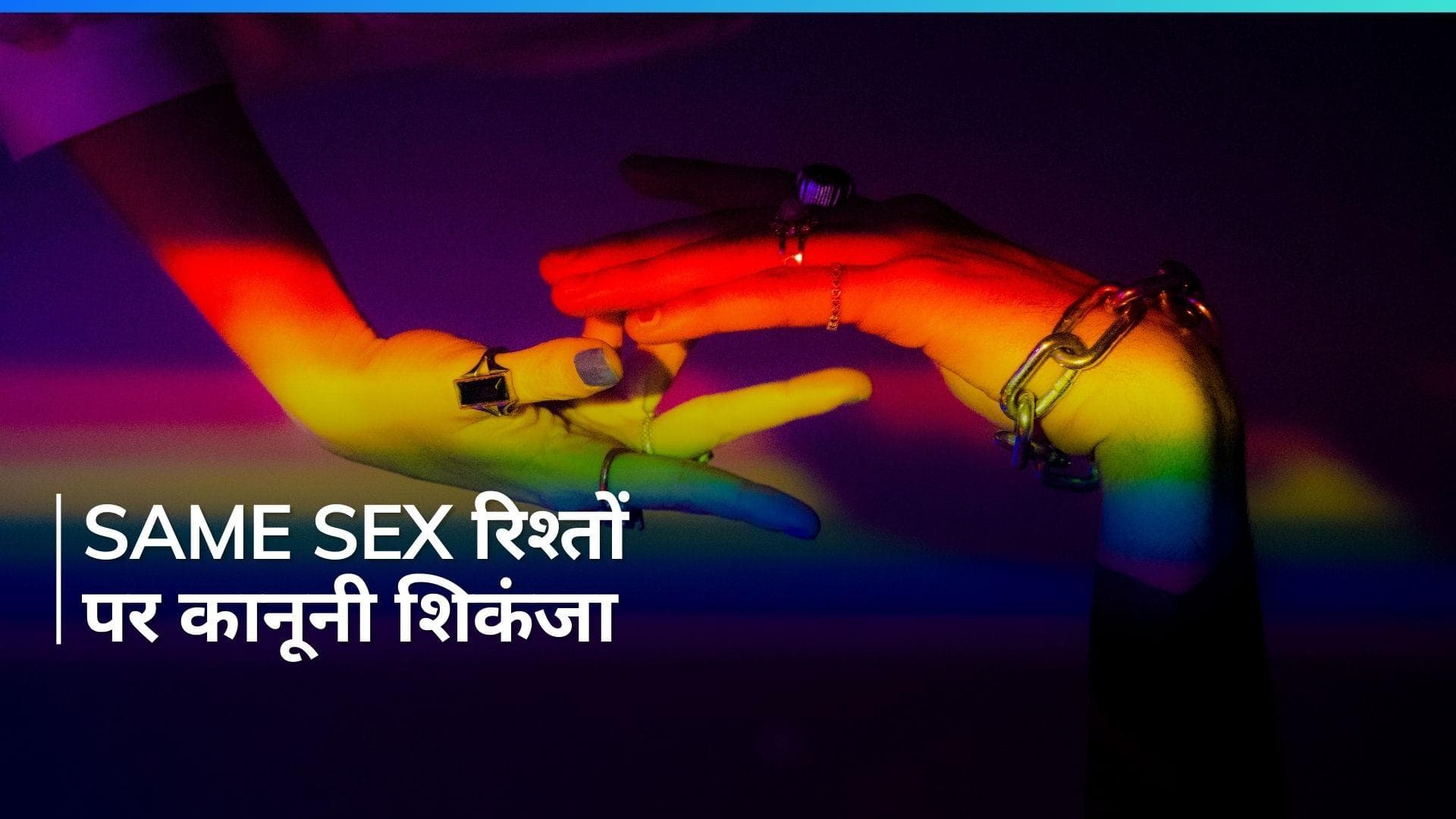 Iraq में समलैंगिक रिश्तों पर रोक लगाने वाला कानून पास, 15 साल की सजा का प्रावधान