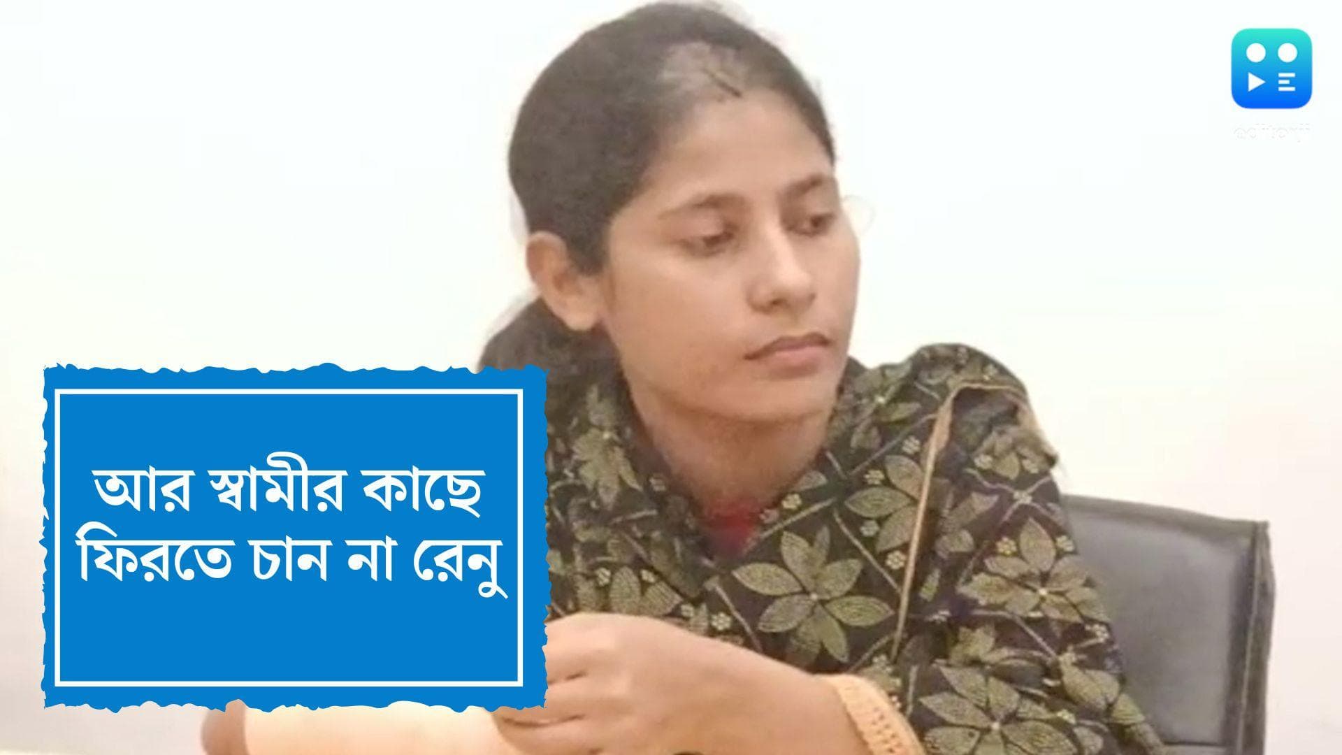 Renu Khatun: আর স্বামীর কাছে ফিরতে চান না রেনু, কেতুগ্রামের ঘটনায় আদালতে গোপন জবানবন্দি