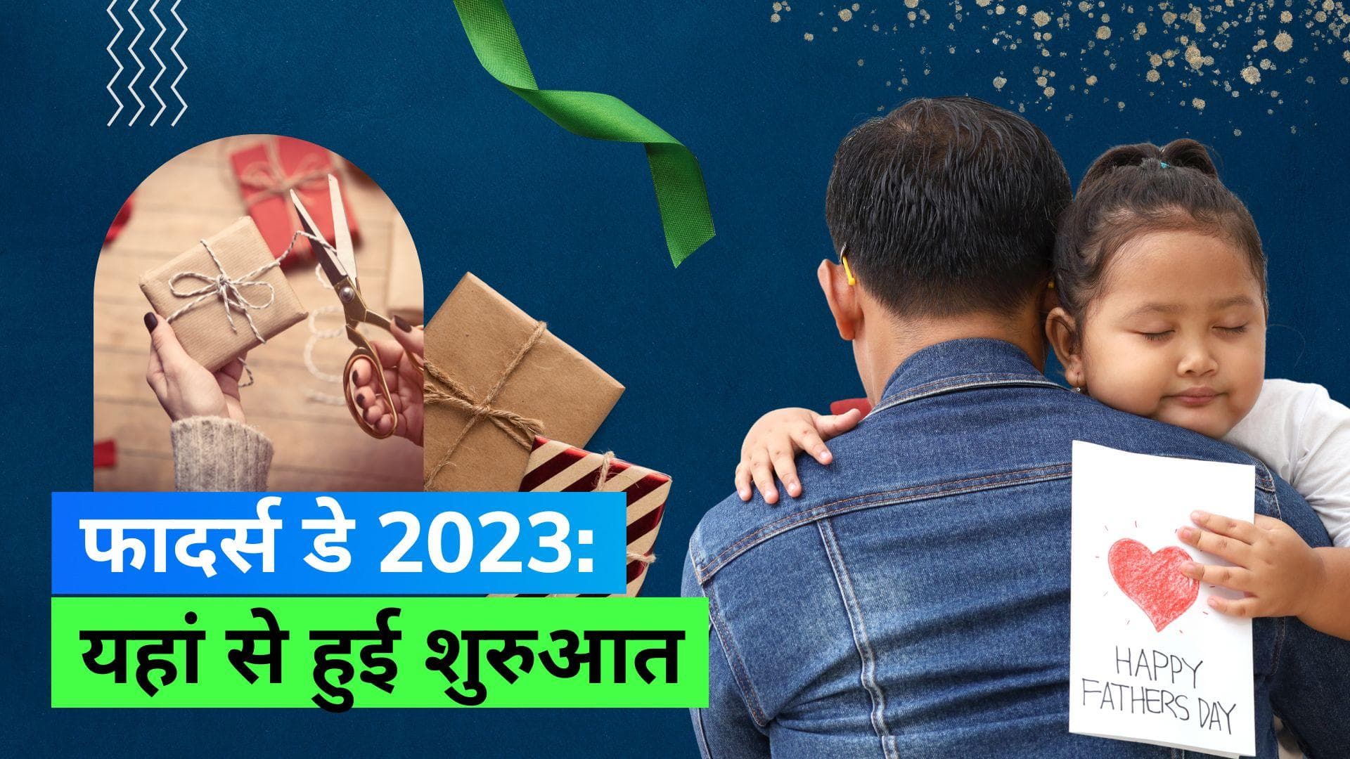 Father’s Day 2023: कब और कहां पहली बार मनाया गया था ये दिन? जानिए इसे मनाने के बेहतरीन आइडियाज़ 