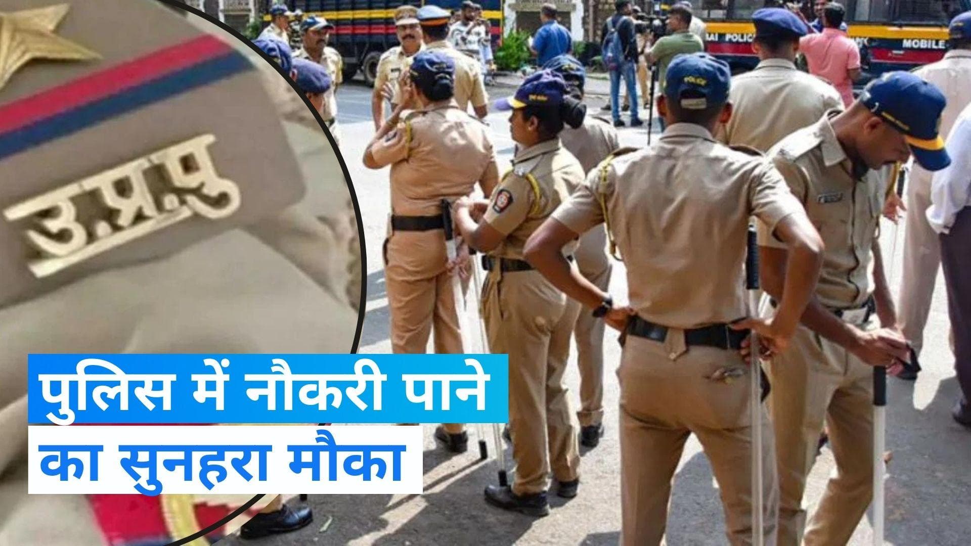 UP Police Sports Quota Recruitment 2023: यूपी पुलिस में निकली बंपर भर्ती, जानें कब से कर सकते हैं अप्लाई