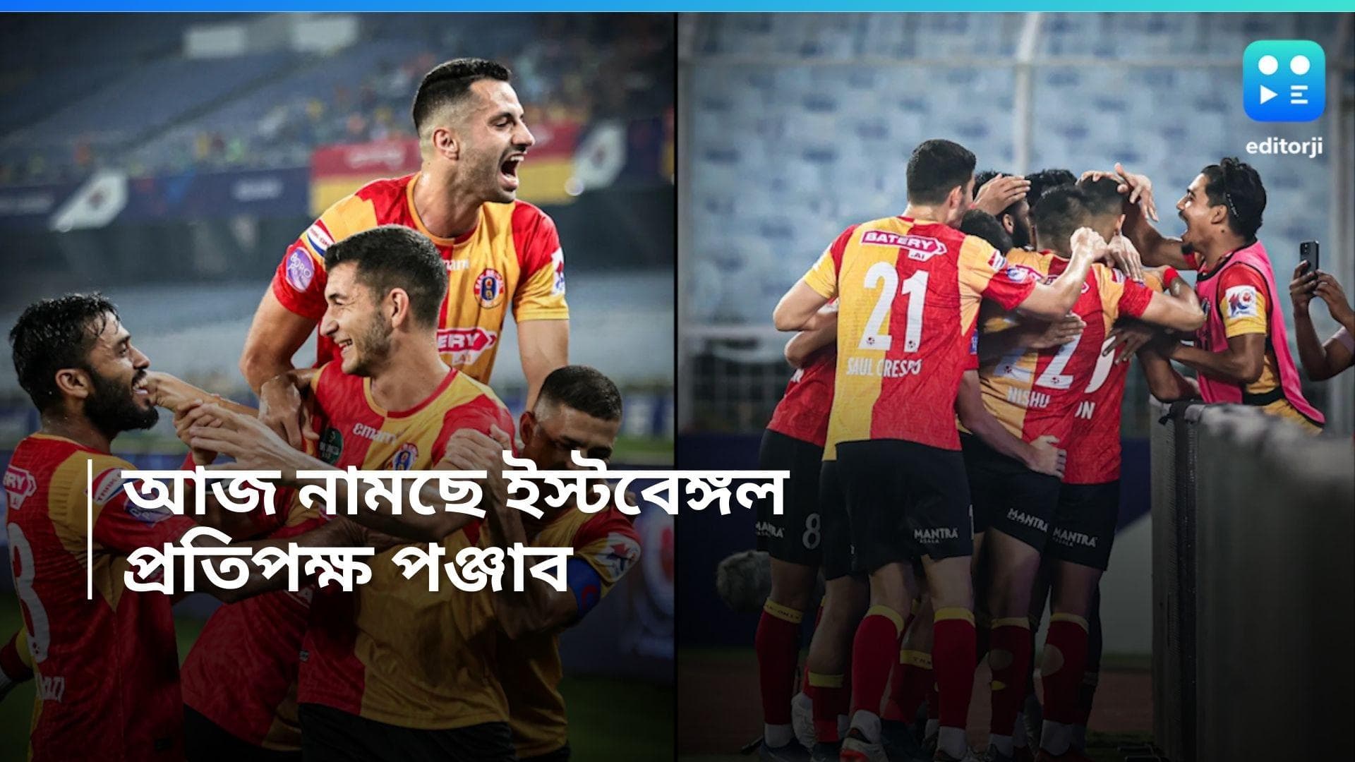 East Bengal FC : প্লে-অফের স্বপ্নে ধাক্কা দিল চেন্নাই, আইএসএলে আজ পঞ্জাব বনাম ইস্টবেঙ্গল
