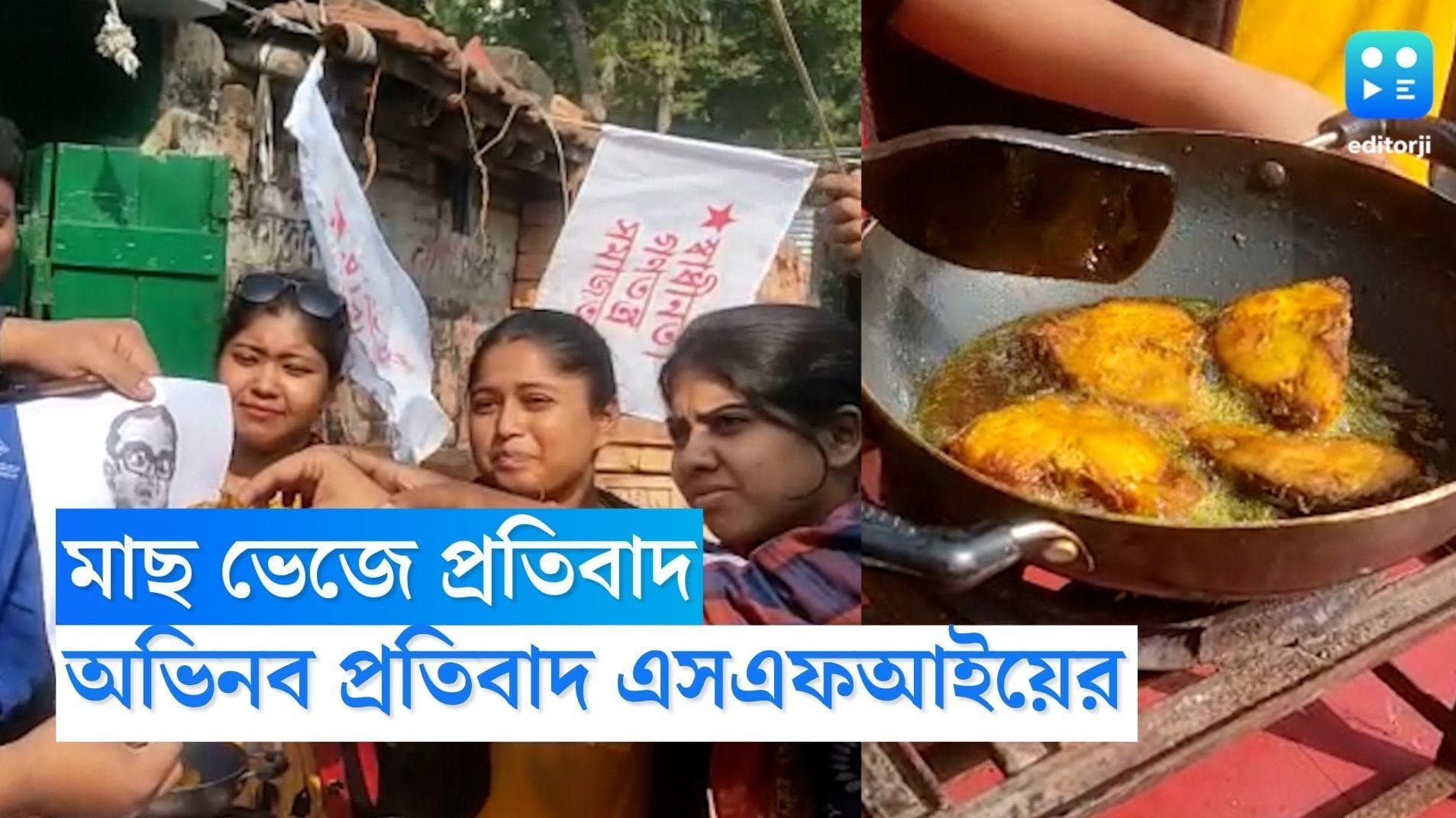 Hooghly SFI Protest : 'বাঙালির জন্য মাছ ভাজবেন?' পরেশ রাওয়ালকে মাছ খাইয়ে অভিনব প্রতিবাদ SFI- এর