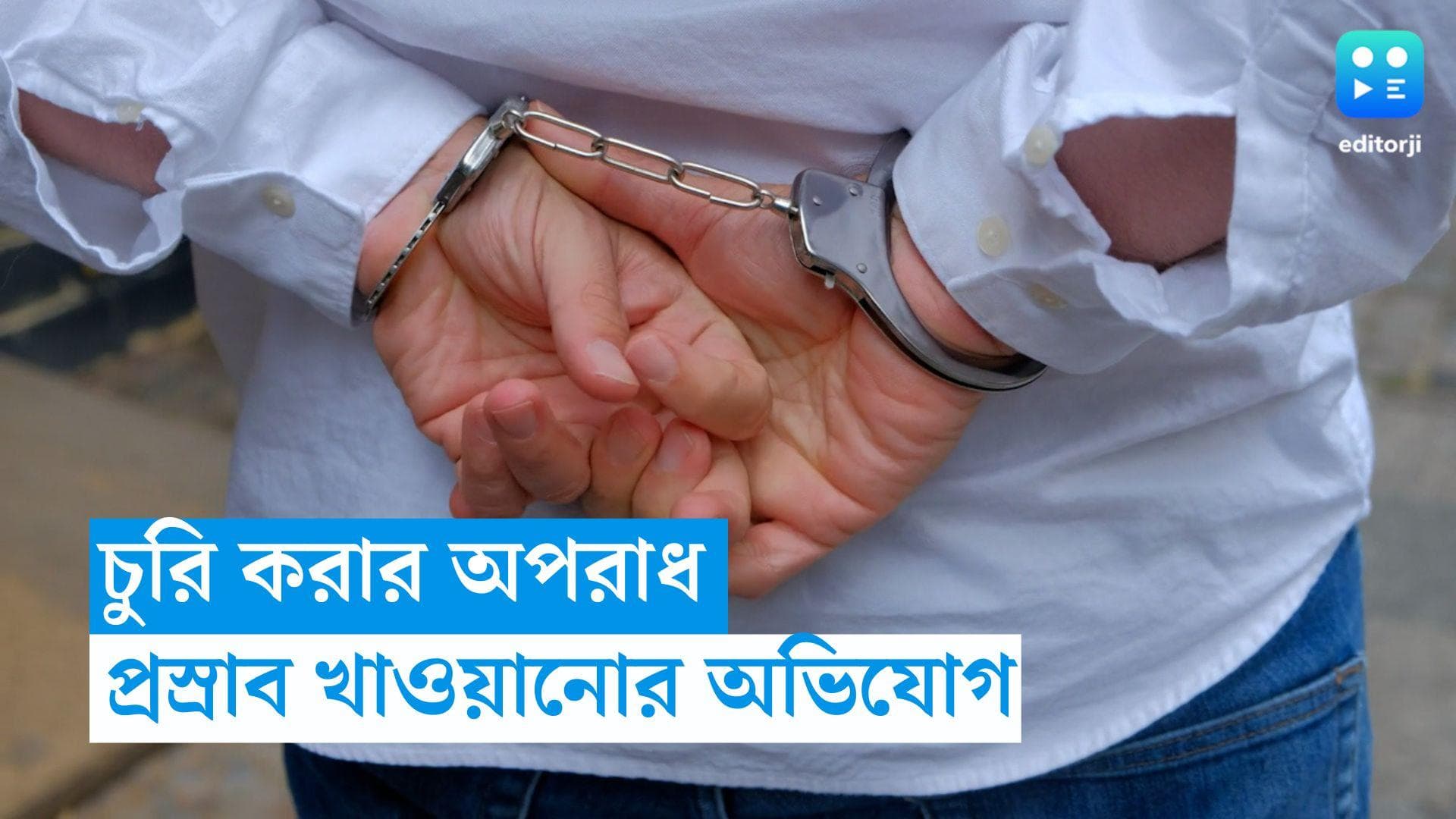 Youth Assault: চুরির অভিযোগে ২ কিশোরের উপর অকথ্য অত্যাচার! গায়ে ঘষা হল লঙ্কা, খাওয়ানো হল প্রস্রাব